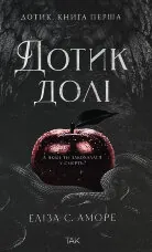 Дотик долі. Книга 1. Доторк