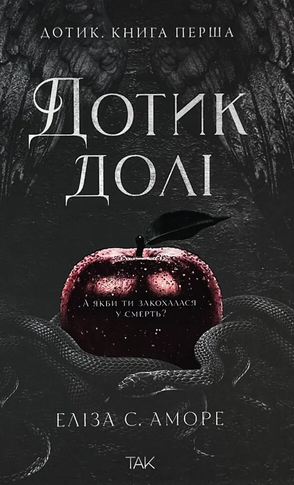 Дотик долі. Книга 1. Доторк. Автор — Еліза С. Аморе, Нін Ґорман. Обложка — твердая