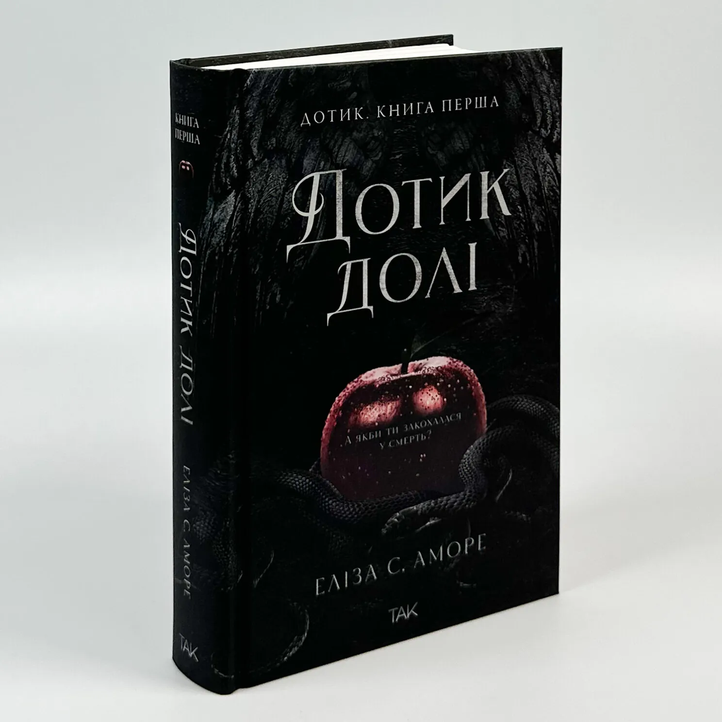 Дотик долі. Книга 1. Доторк. Автор — Еліза С. Аморе, Нін Ґорман. 