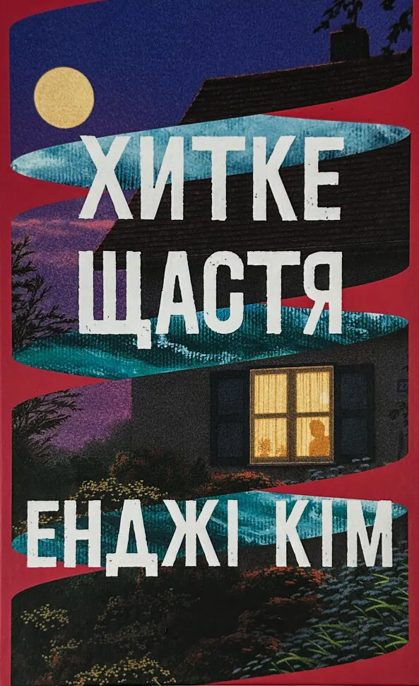 Хитке щастя. Автор — Енджі Кім. Обложка — твердая