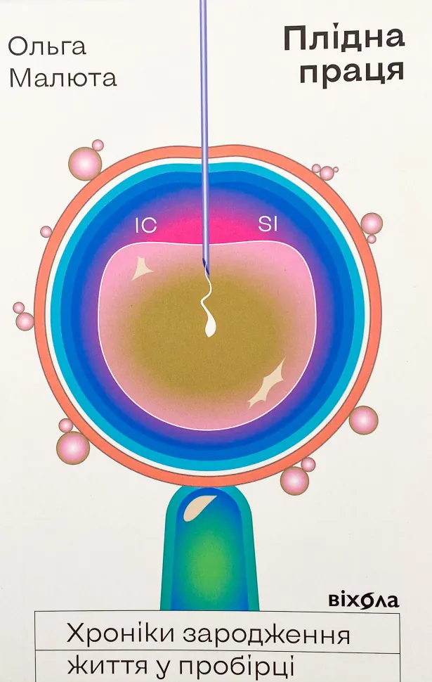 Плідна праця. Хроніки зародження життя у пробірці. Автор — Ольга Малюта. Обкладинка — М'яка
