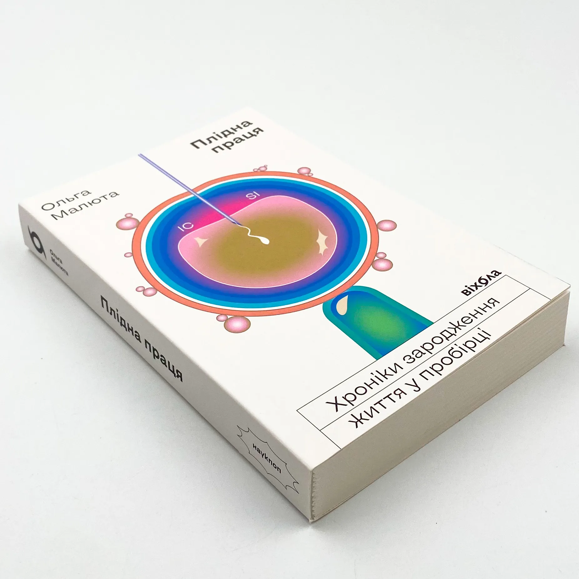 Плідна праця. Хроніки зародження життя у пробірці. Автор — Ольга Малюта. 