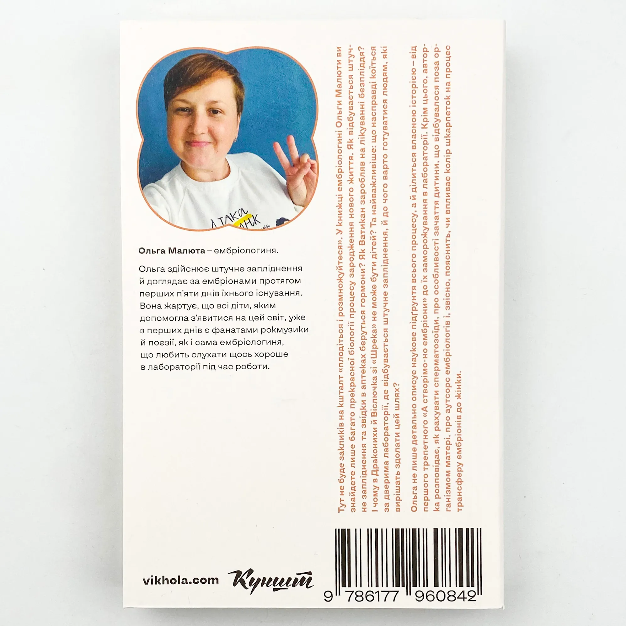 Плідна праця. Хроніки зародження життя у пробірці. Автор — Ольга Малюта. 