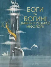 Боги та Богині давньогрецької міфології