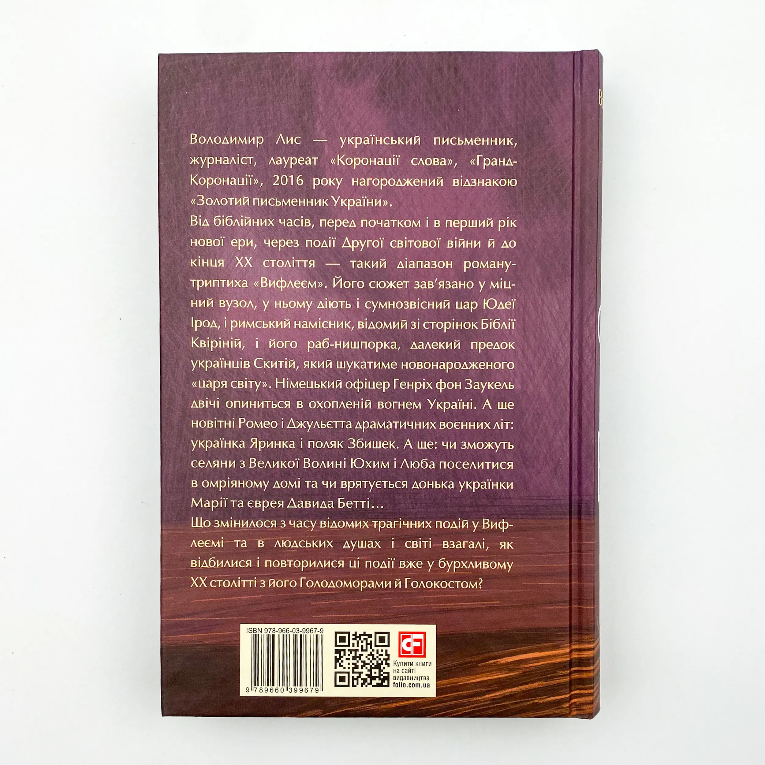 Вифлеєм. Автор — Володимир Лис. 