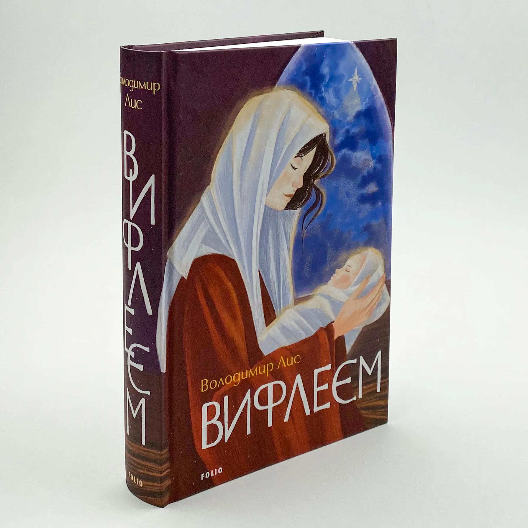 Вифлеєм. Автор — Володимир Лис. 