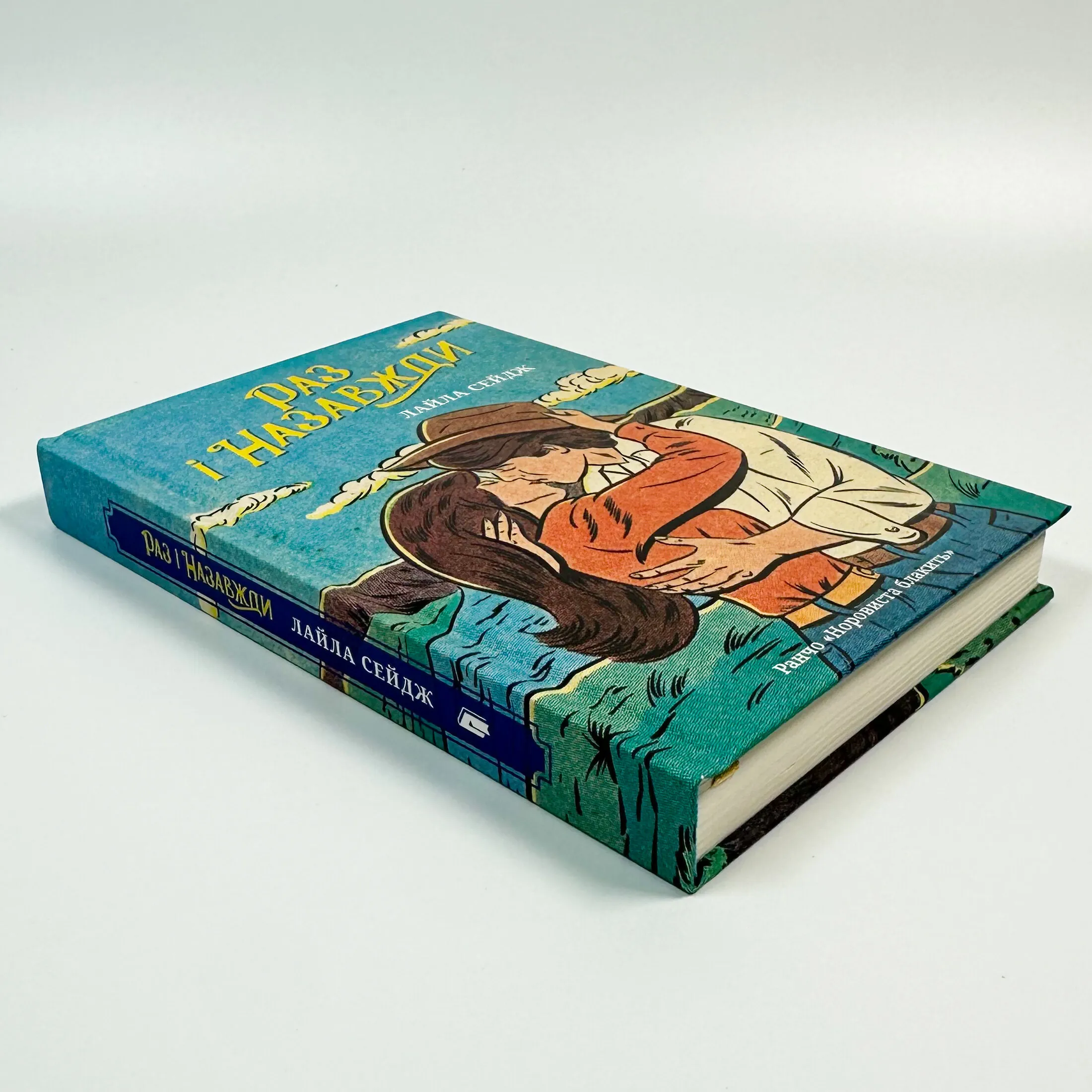 Раз і назавжди