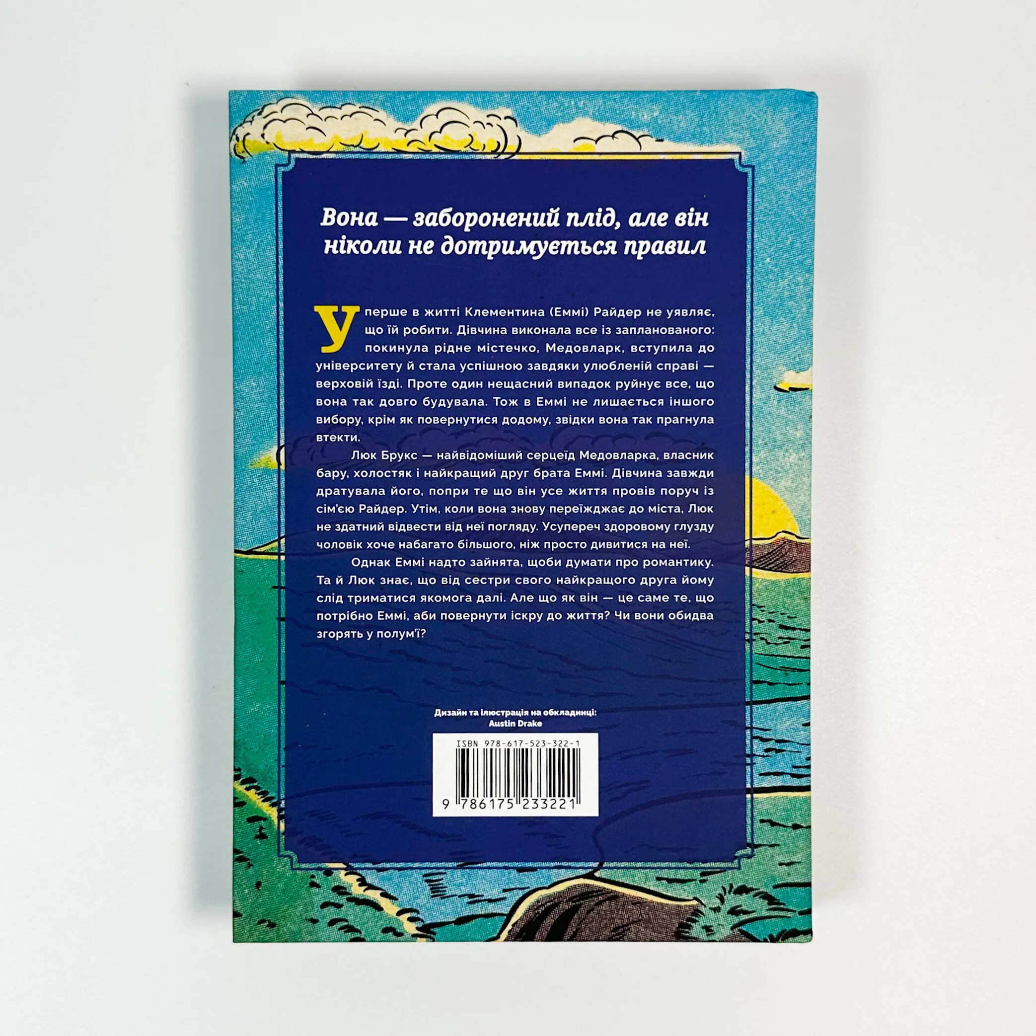 Раз і назавжди. Автор — Лайла Сейдж. 