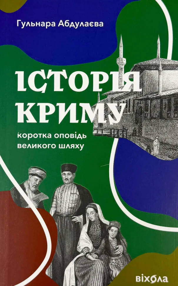 Історія Криму. Коротка оповідь великого шляху. Автор — Гульнара Абдулаєва. Обкладинка — М'яка