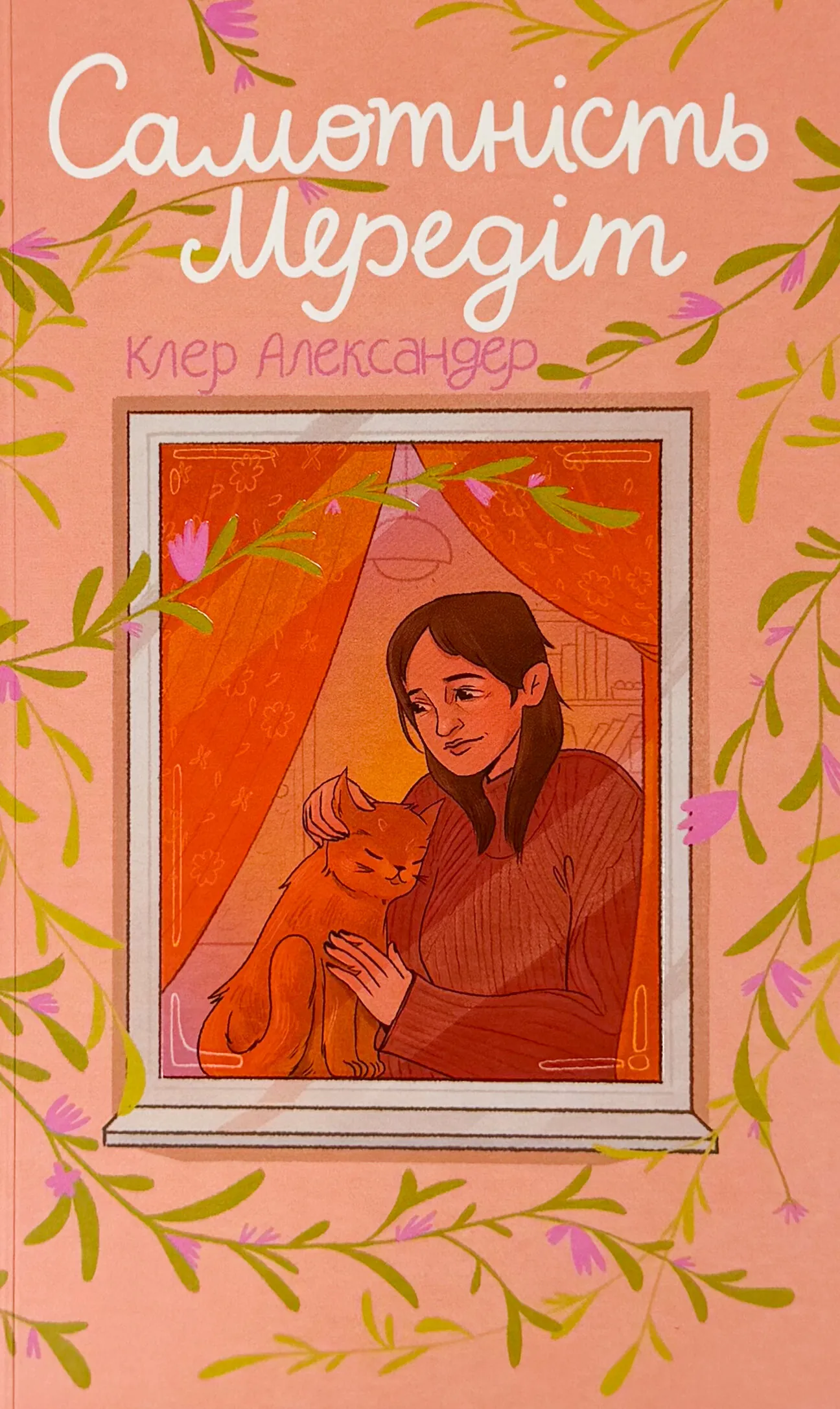 Самотність Мередіт. Автор — Клер Александер. 