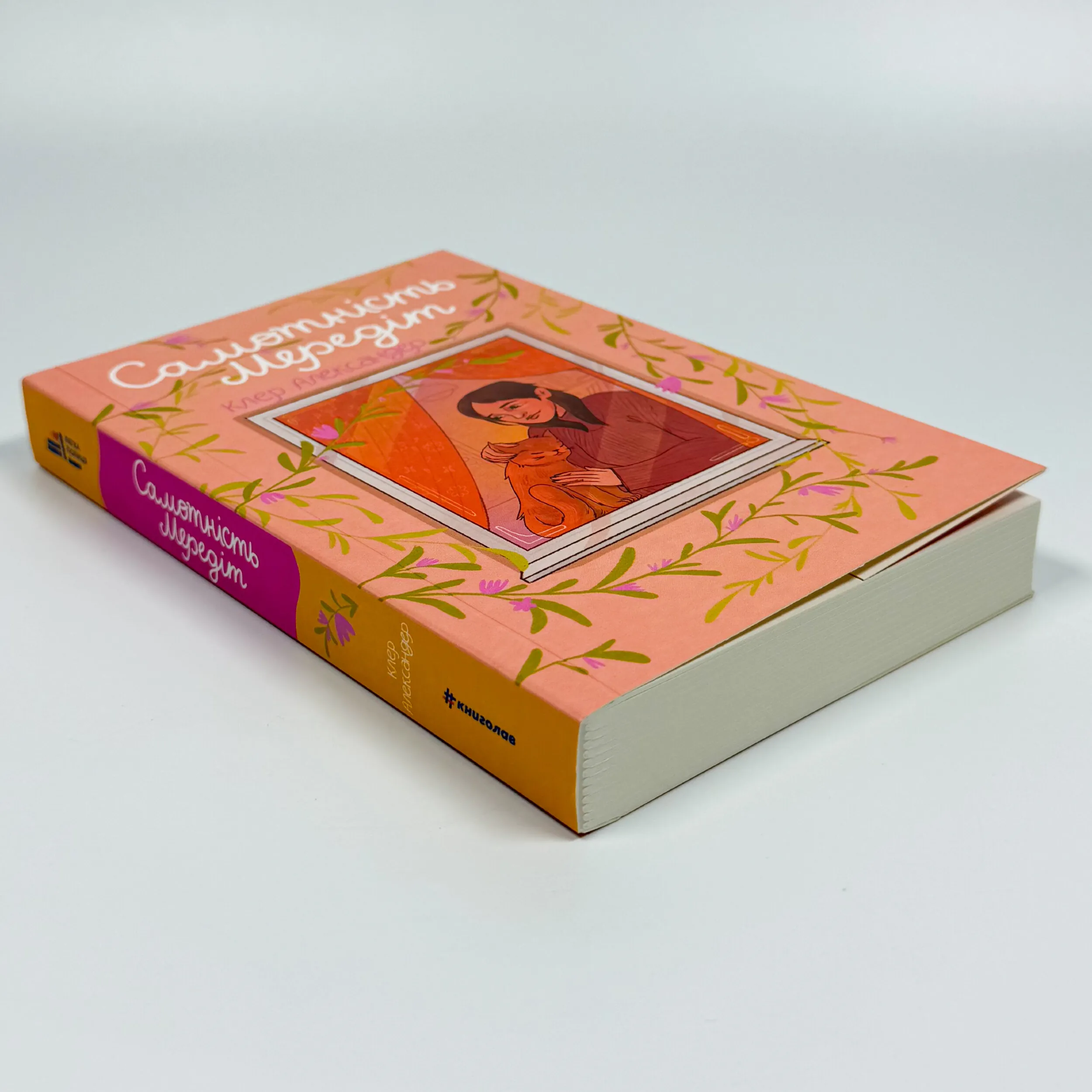 Самотність Мередіт. Автор — Клер Александер. 