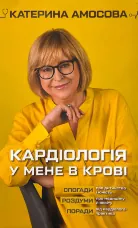 Кардіологія у мене в крові