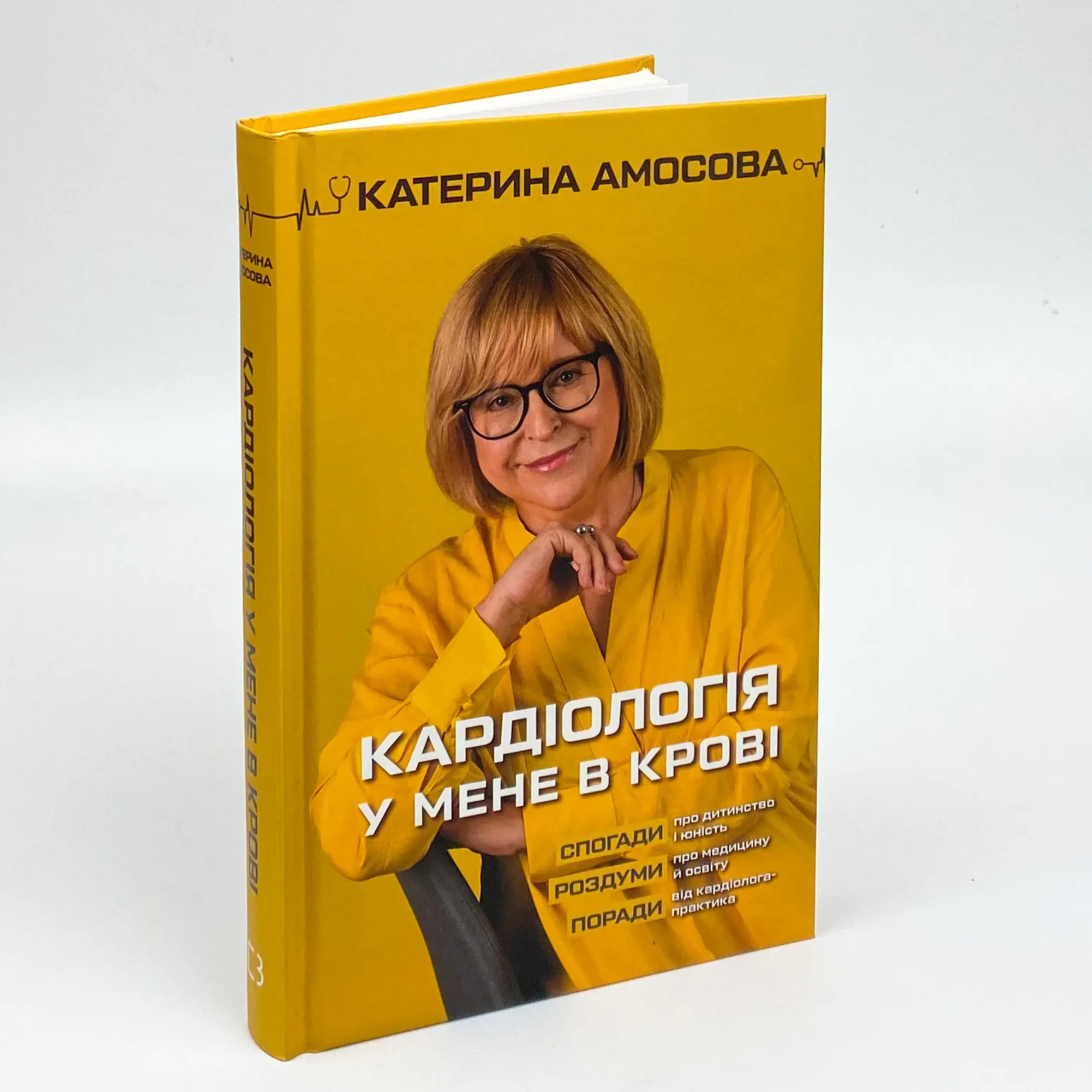 Кардіологія у мене в крові. Автор — Екатерина Амосова. 