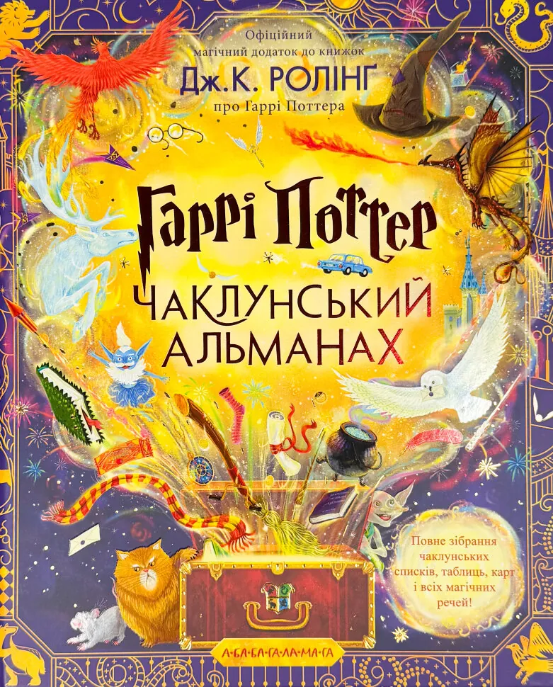Гаррі Поттер: Чаклунський альманах. Ілюстроване видання. Автор — Дж. К. Ролінґ. Обложка — интегральная