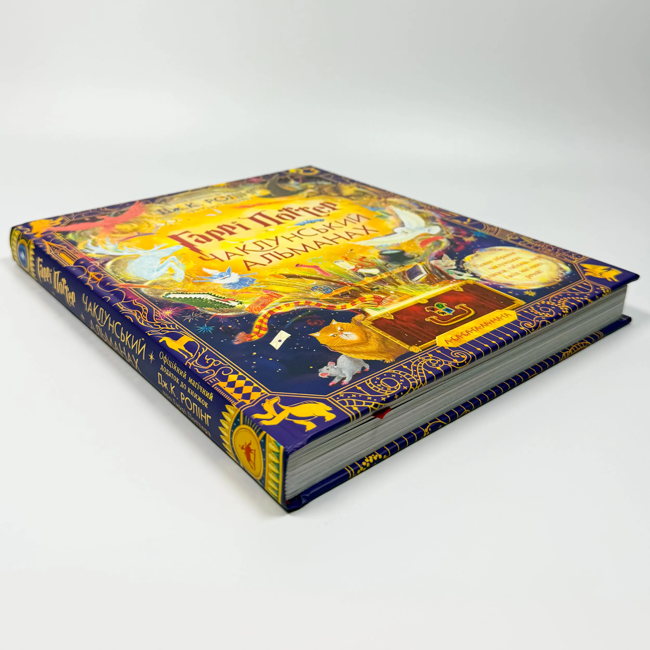 Гаррі Поттер: Чаклунський альманах. Ілюстроване видання. Автор — Дж. К. Ролінґ. 