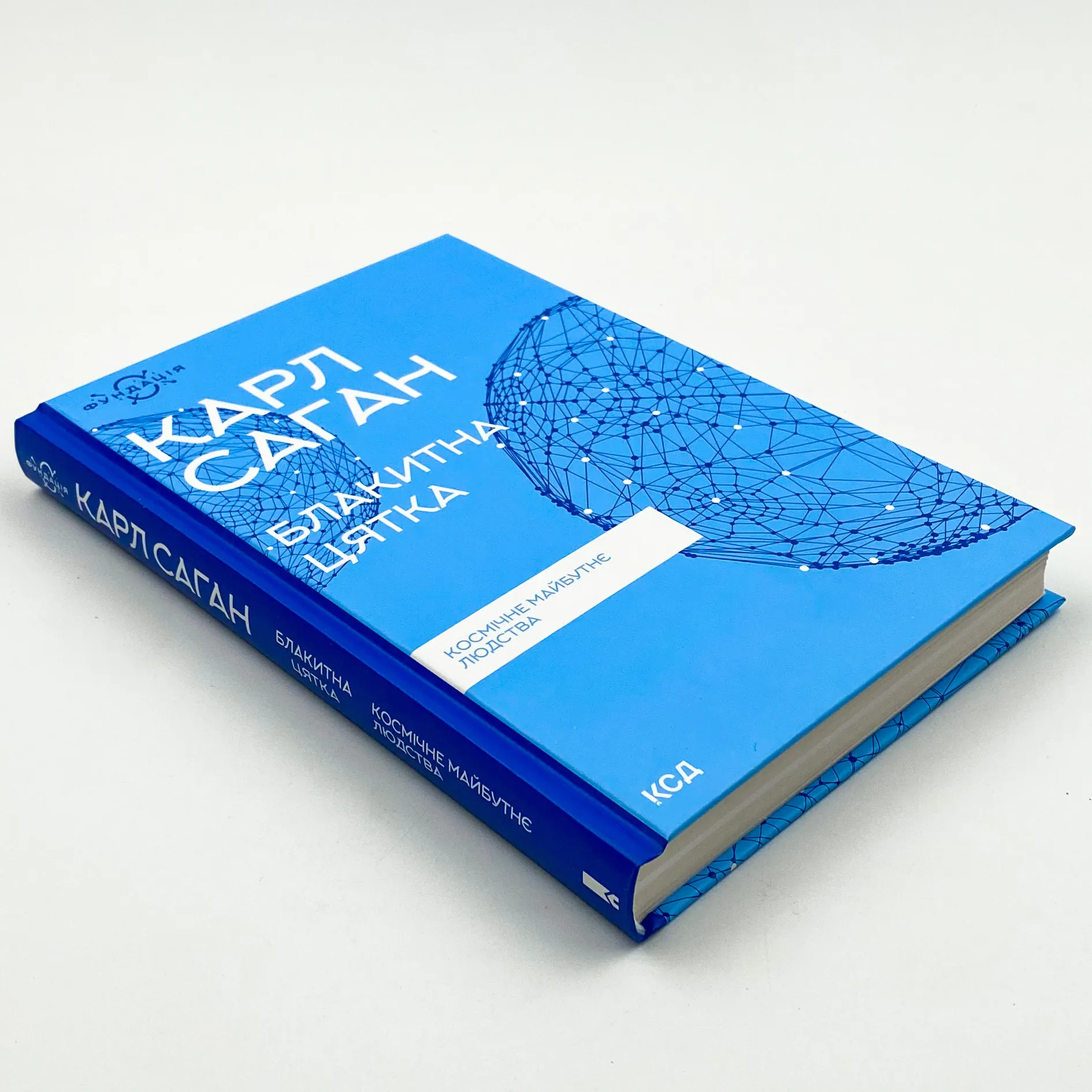 Блакитна цятка: космічне майбутнє людства. Автор — Карл Саган. 
