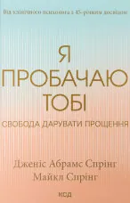 Я пробачаю тобі. Свобода дарувати прощення 