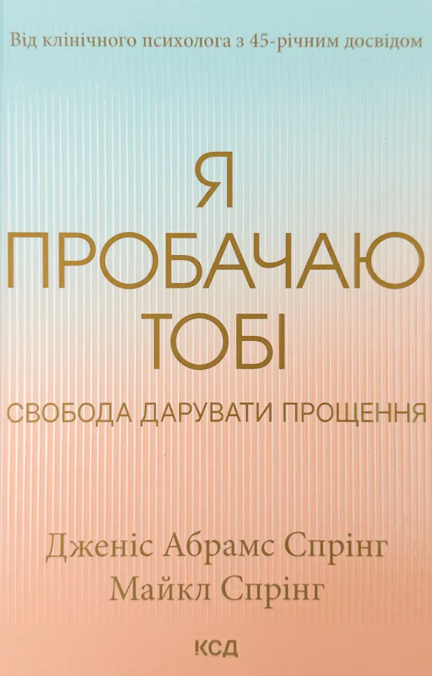 Я пробачаю тобі. Свобода дарувати прощення . Автор — Джаніс Спрінг, Майкл Спрінг. Обкладинка — твердий
