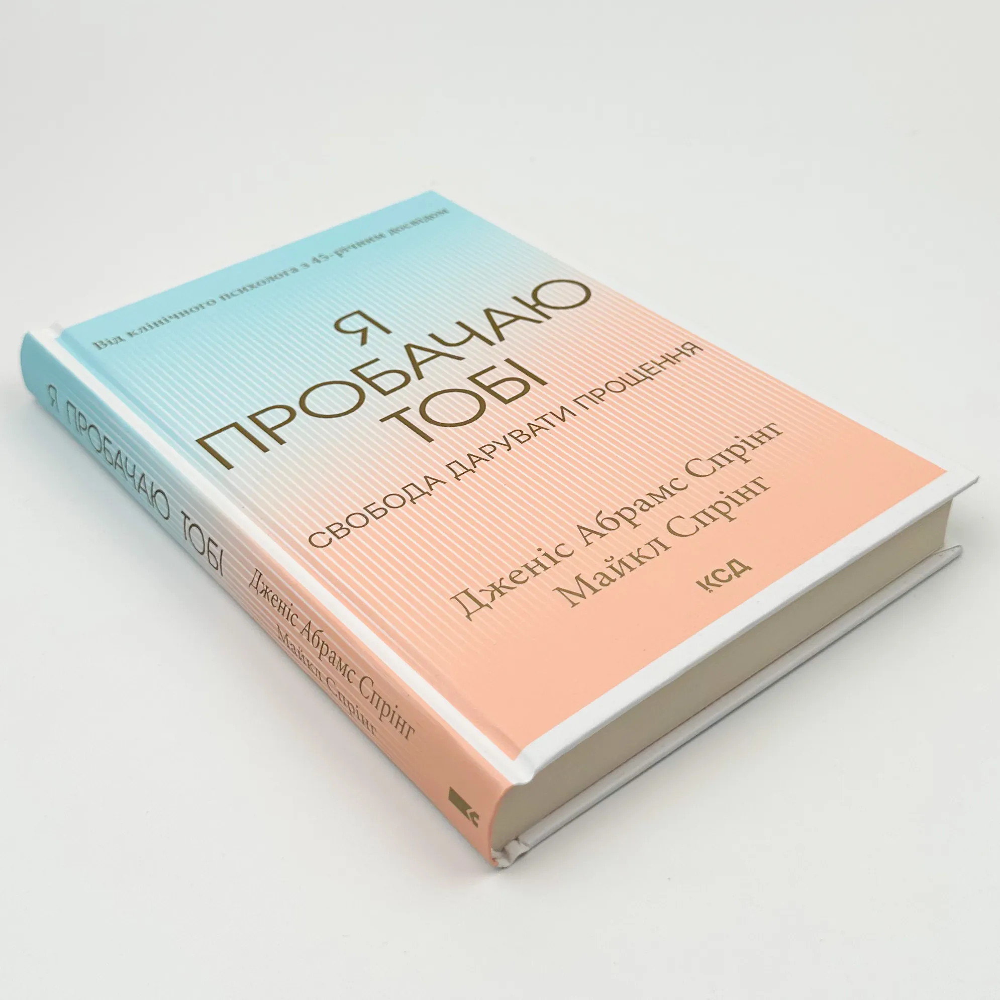 Я пробачаю тобі. Свобода дарувати прощення 