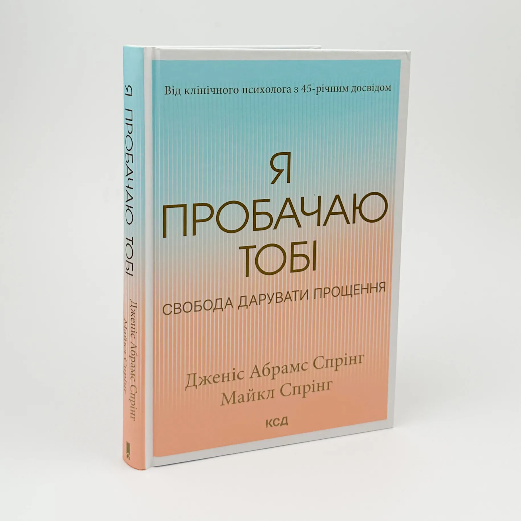 Я пробачаю тобі. Свобода дарувати прощення . Автор — Джаніс Спрінг, Майкл Спрінг. 