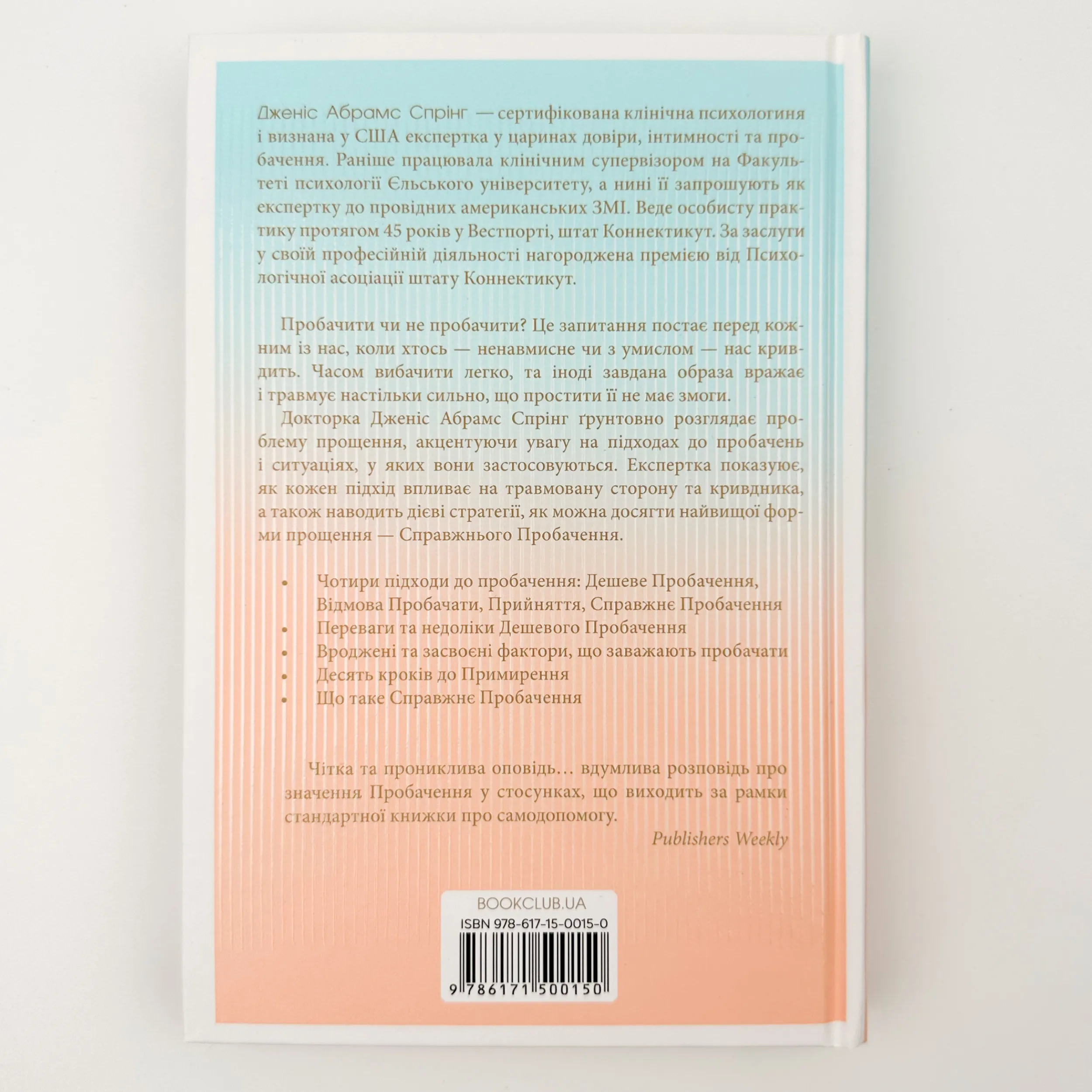 Я пробачаю тобі. Свобода дарувати прощення . Автор — Джаніс Спрінг, Майкл Спрінг. 
