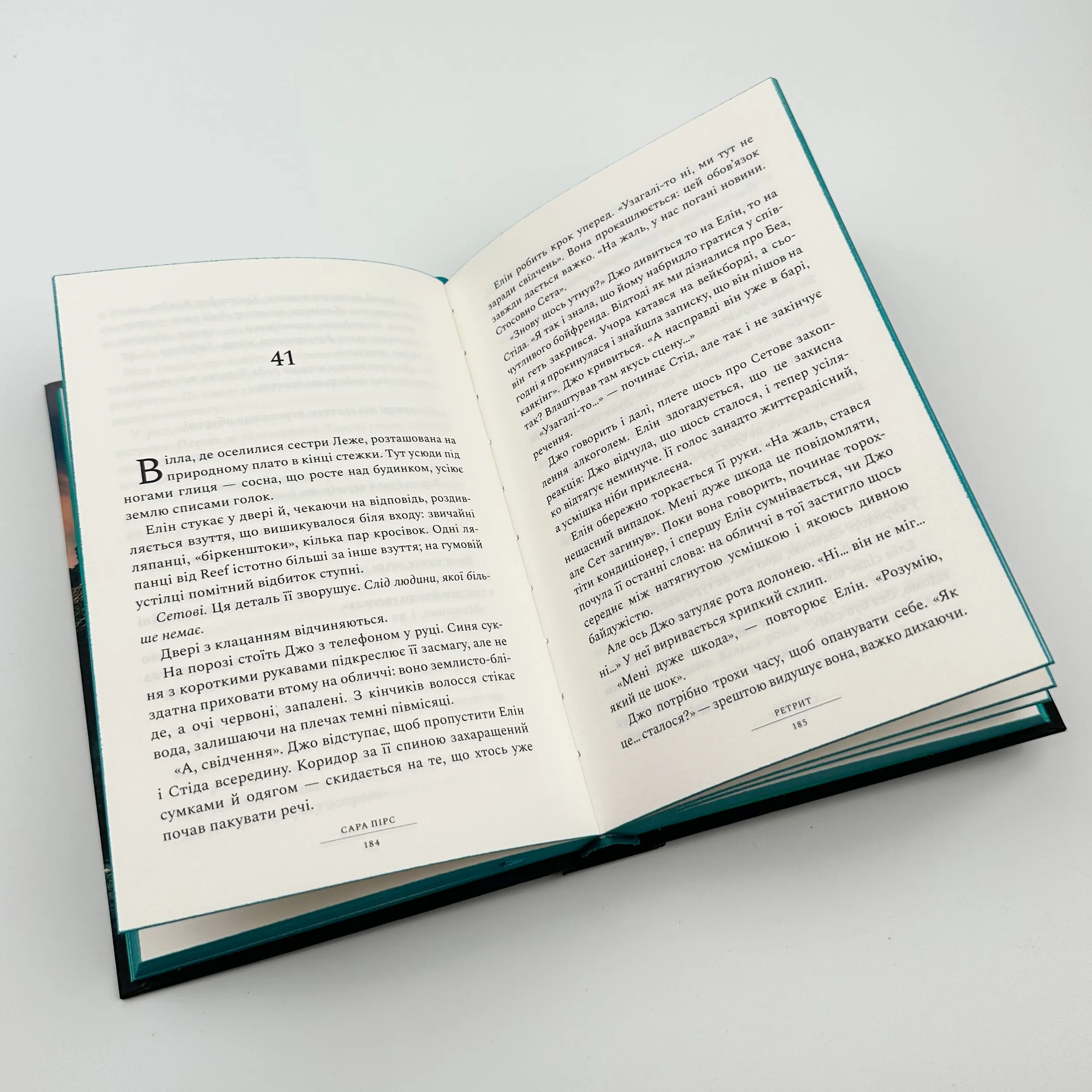 Ретрит. Автор — Сара Пірс. 