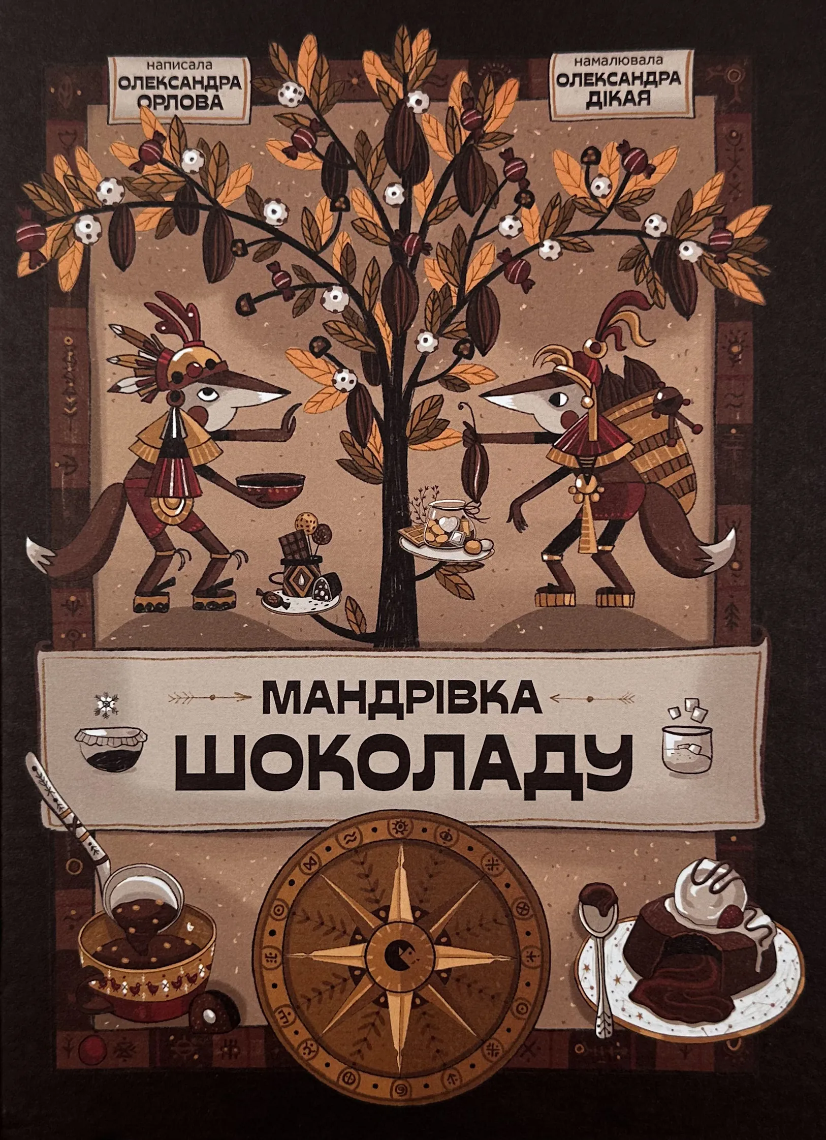 Мандрівка шоколаду