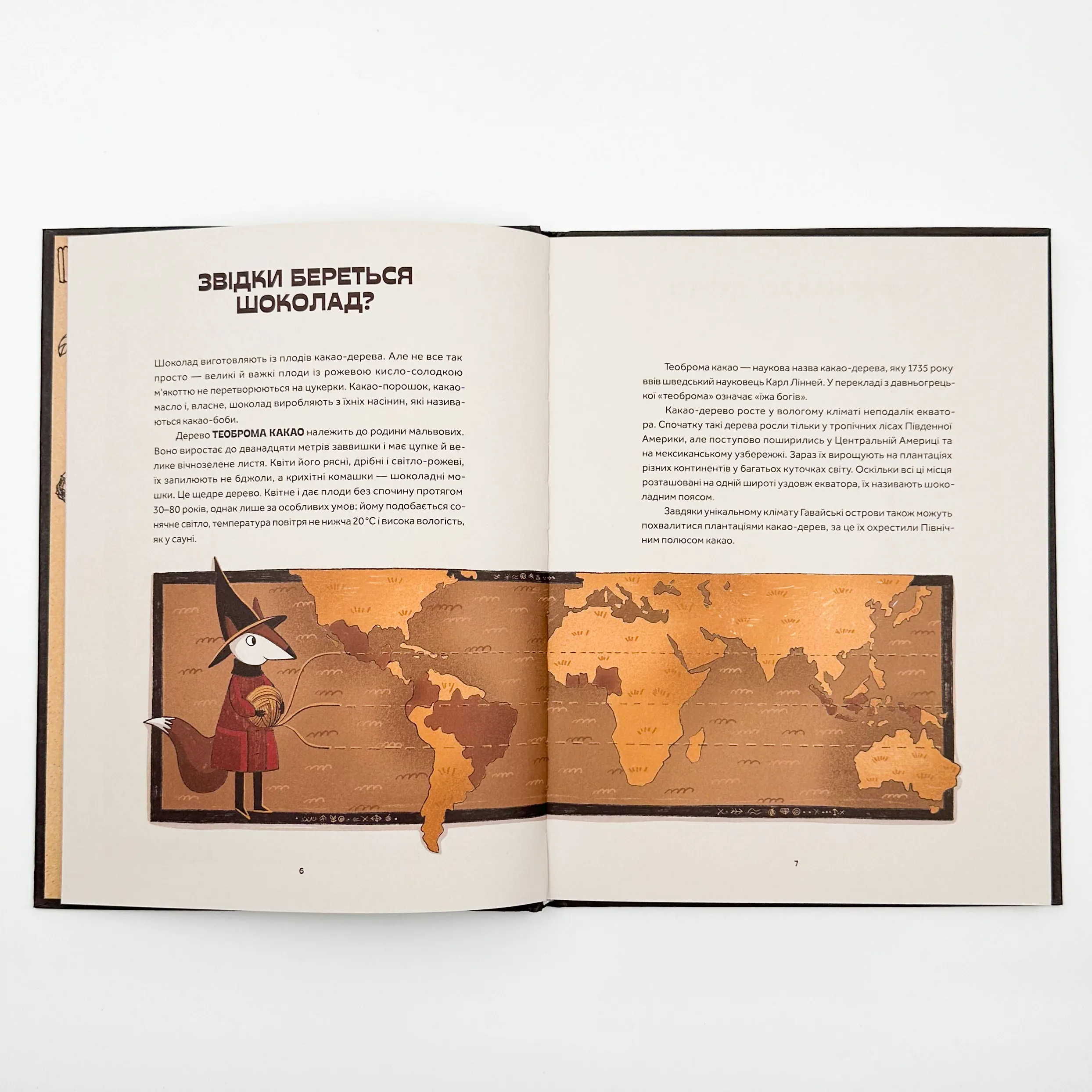 Мандрівка шоколаду. Автор — Олександра Орлова. 