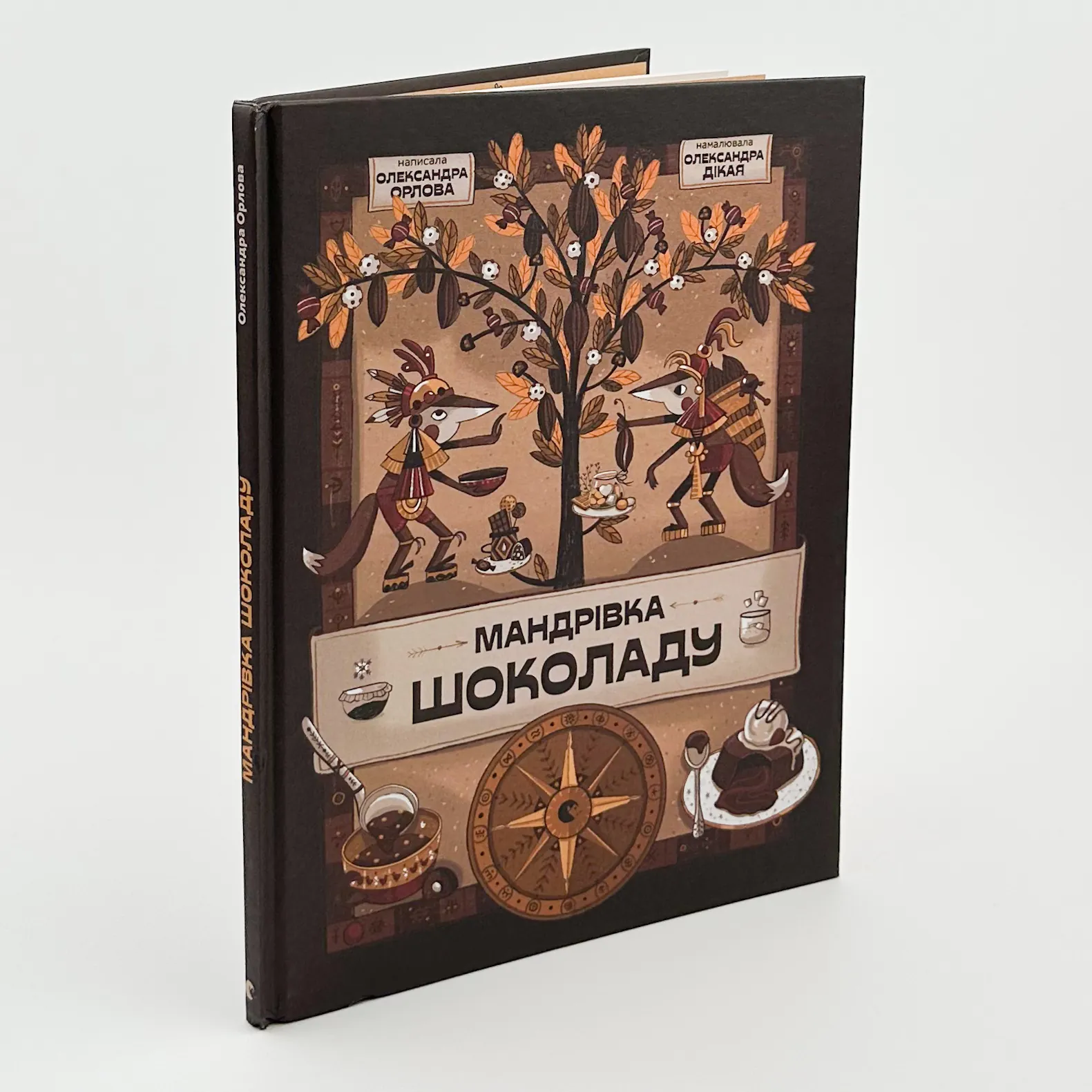 Мандрівка шоколаду. Автор — Олександра Орлова. 