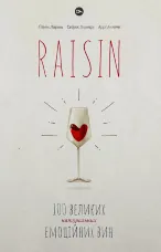 Raisin. 100 великих натуральних емоційних вин