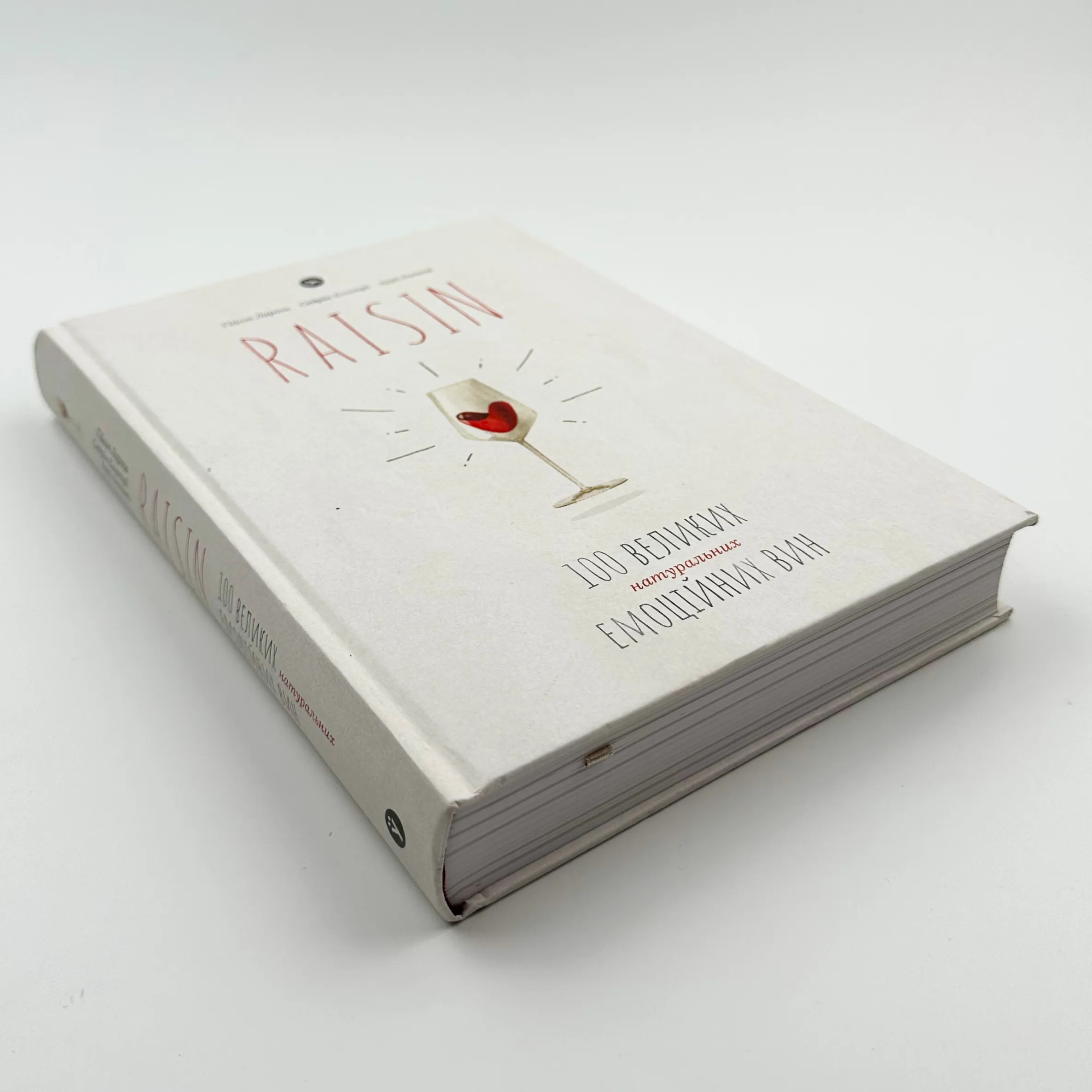 Raisin. 100 великих натуральних емоційних вин