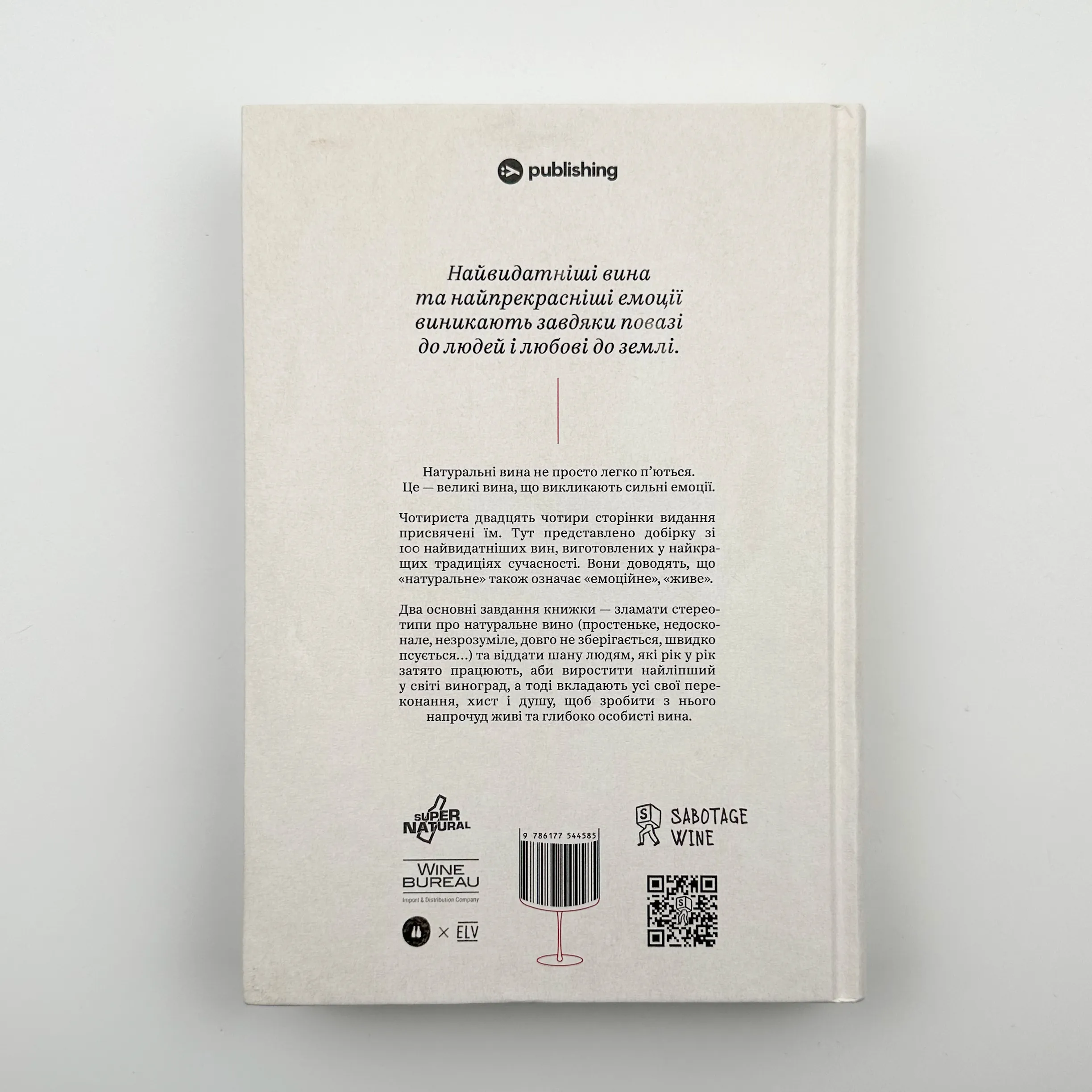Raisin. 100 великих натуральних емоційних вин. Автор — Ґійом Ларош, Аррі Анноні, Седрік Блатрі. 