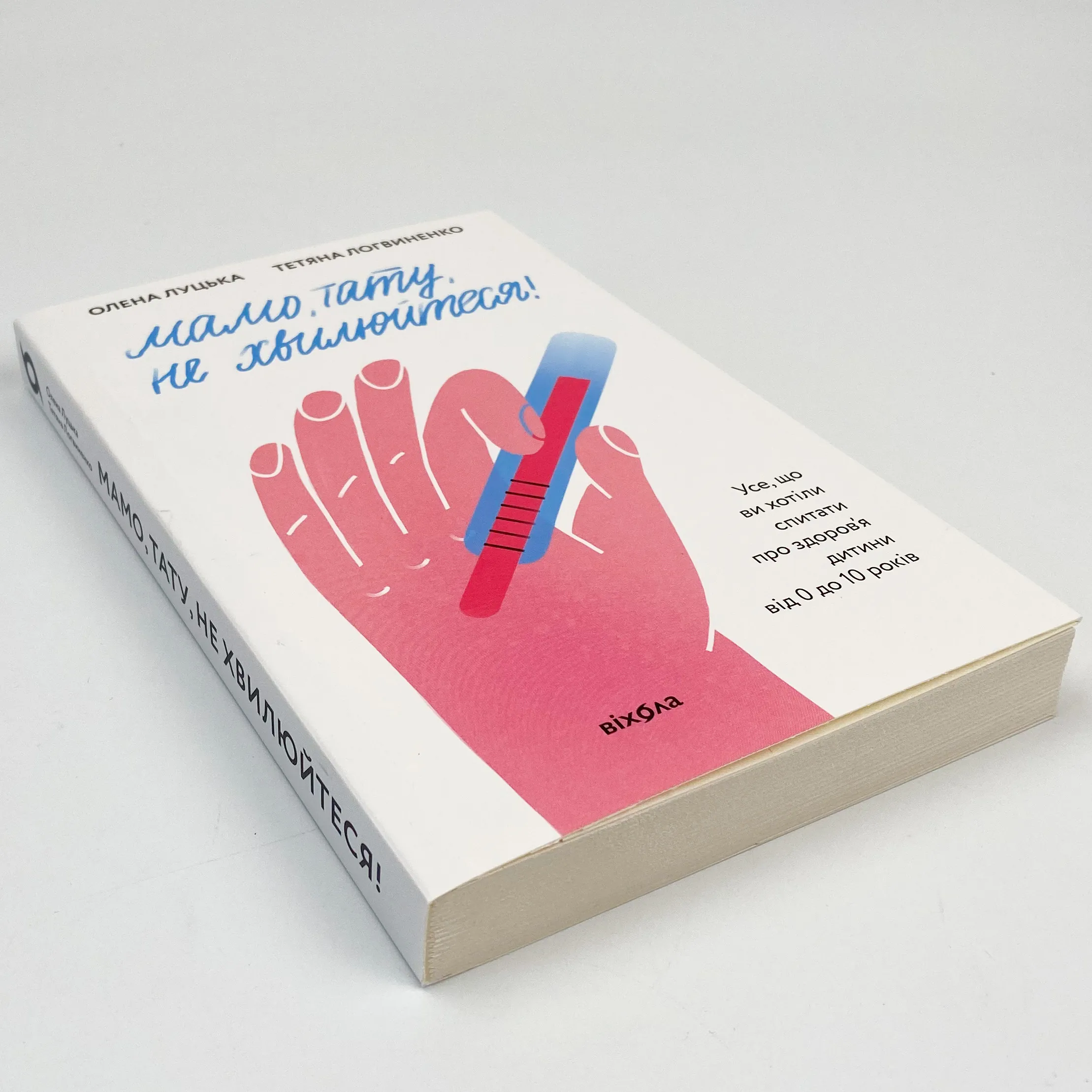 Мамо, тату, не хвилюйтеся!. Автор — Олена Луцька, Тетяна Логвиненко. 