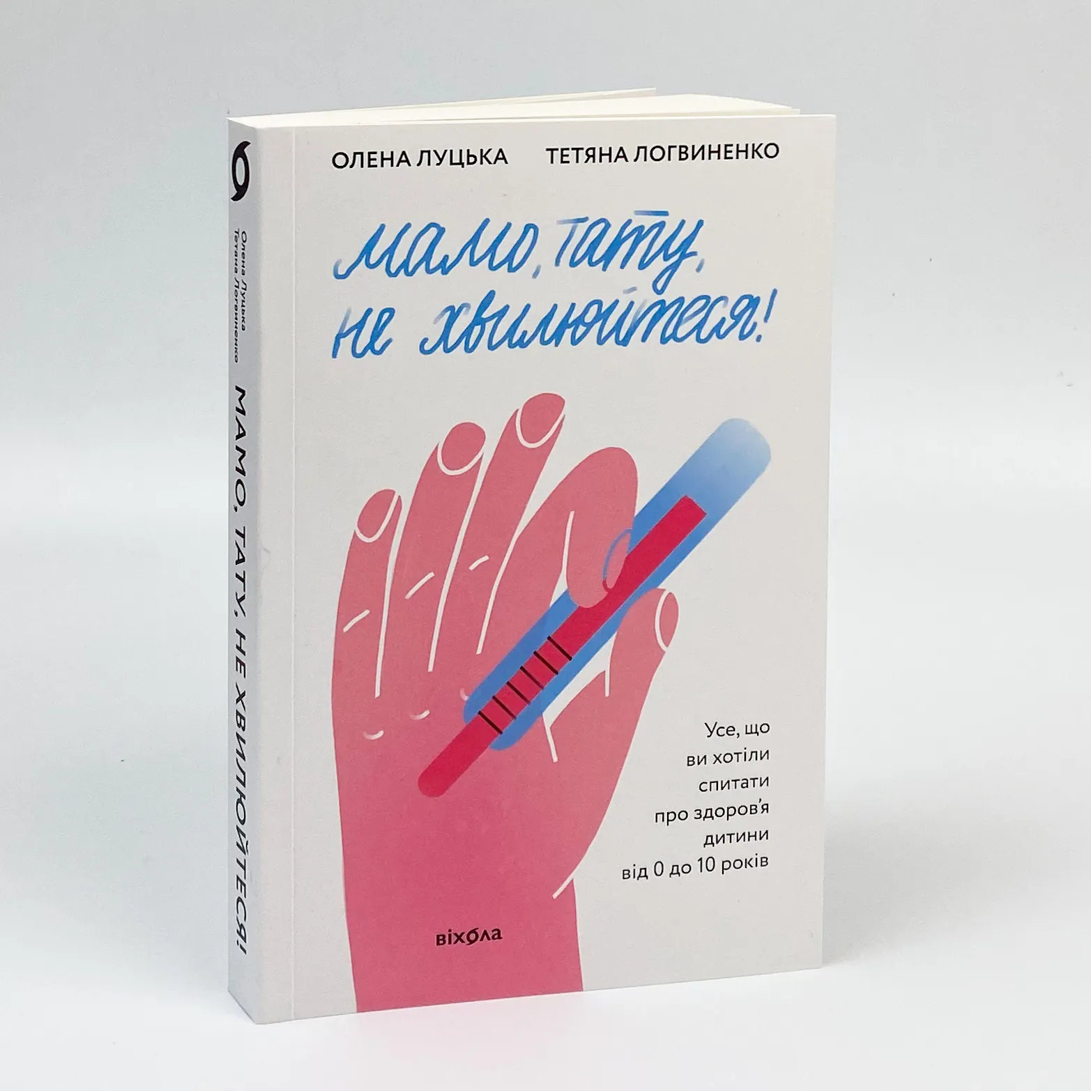 Мамо, тату, не хвилюйтеся!. Автор — Олена Луцька, Тетяна Логвиненко. 