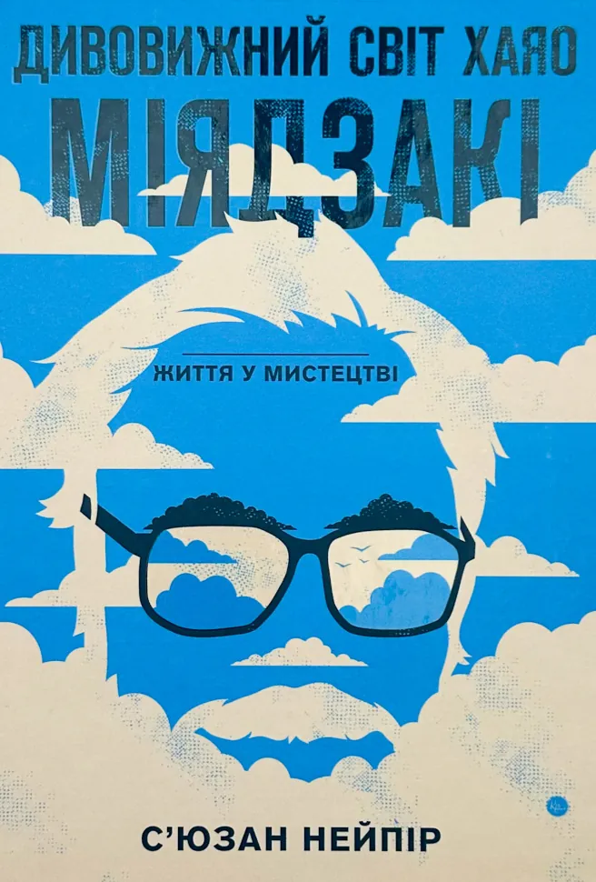 Дивовижний світ Хаяо Міядзакі. Автор — Сюзан Нейпир. Обложка — твердая