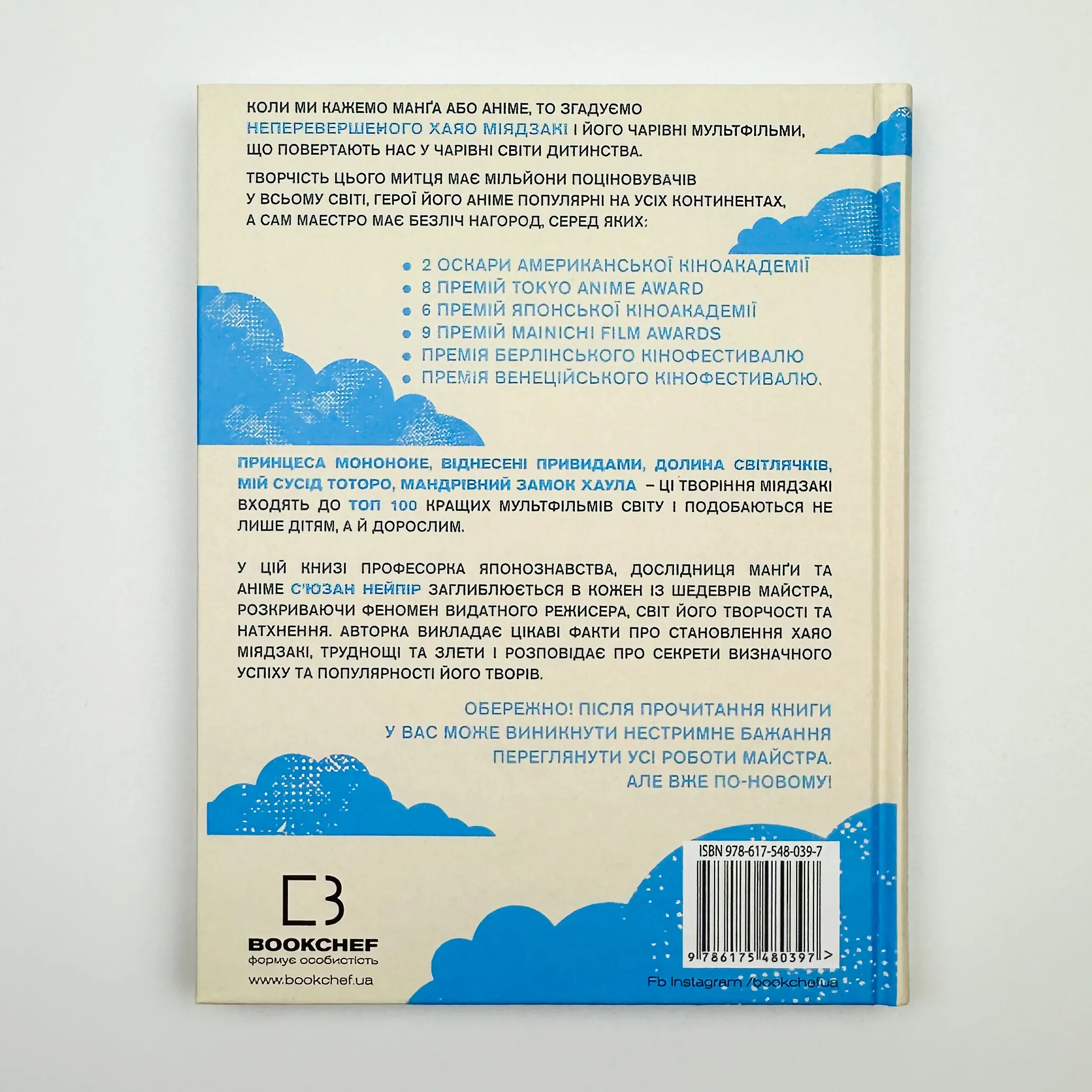 Дивовижний світ Хаяо Міядзакі. Автор — Сюзан Нейпир. 