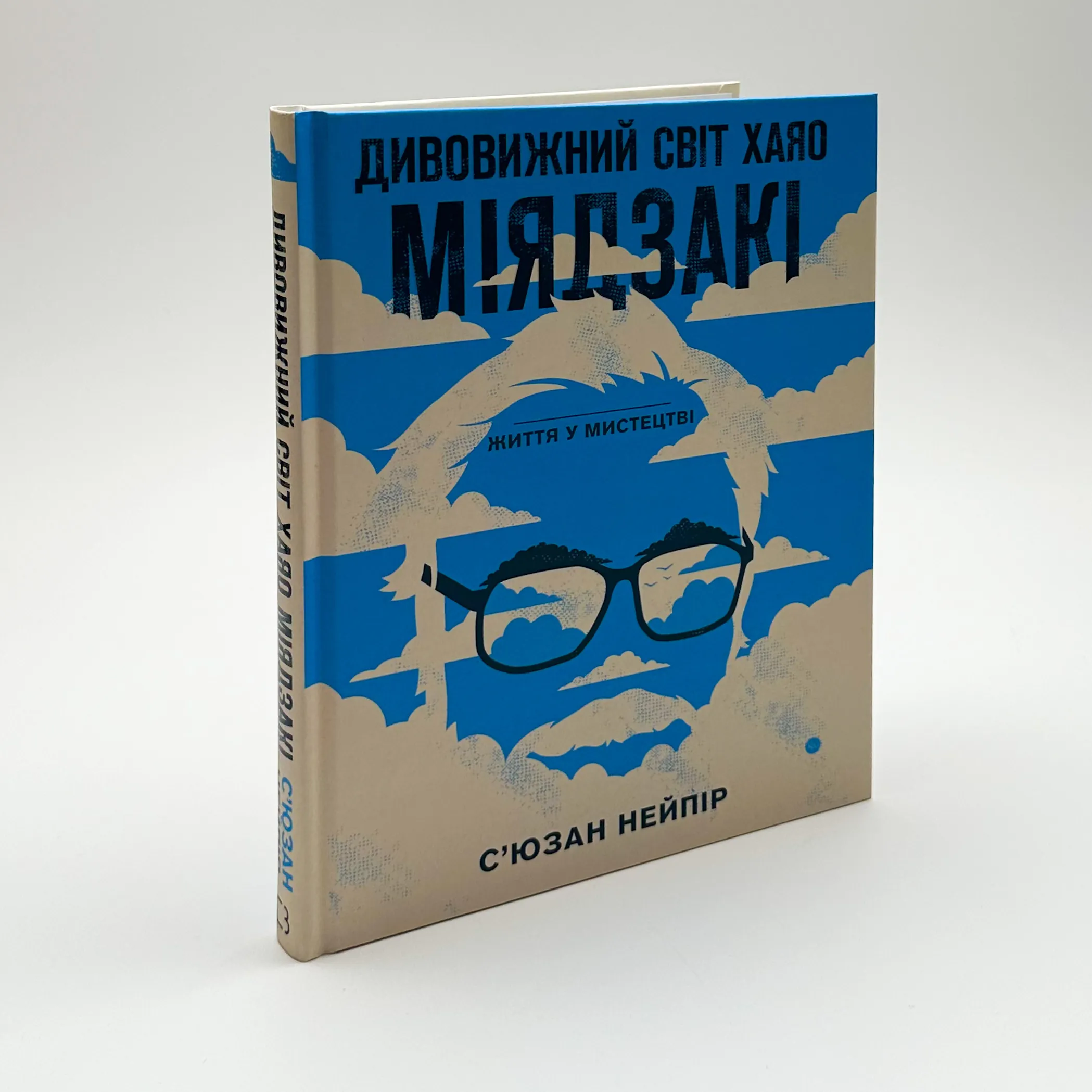 Дивовижний світ Хаяо Міядзакі. Автор — Сюзан Нейпир. 