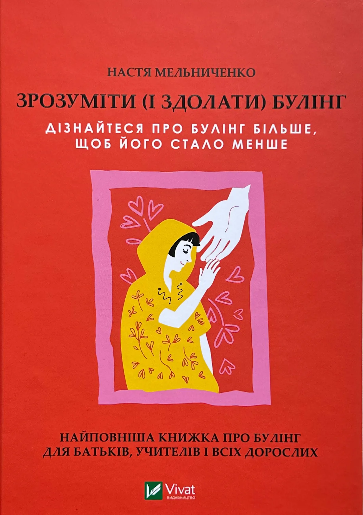 Зрозуміти (і здолати) булінг