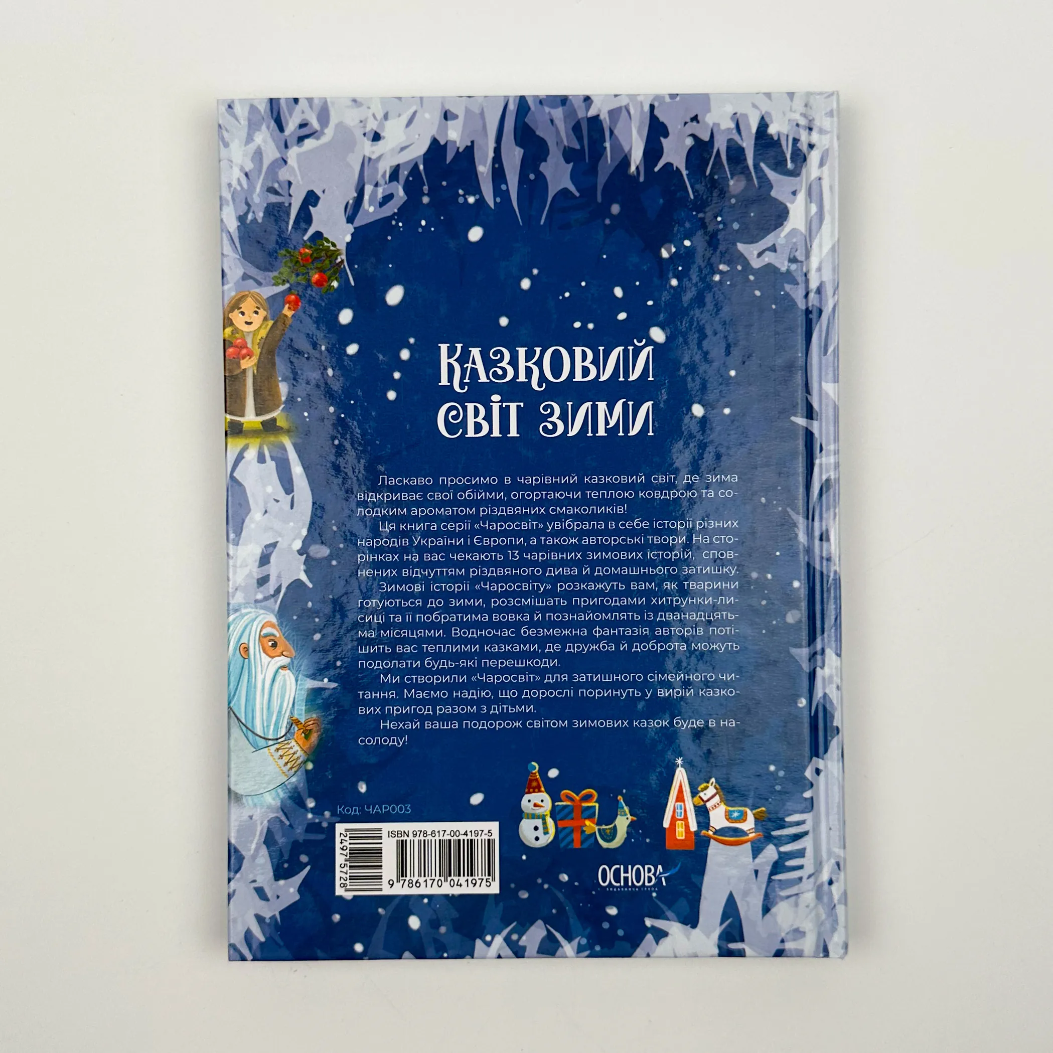 Казковий світ зими. Автор — В. Скрипай. 