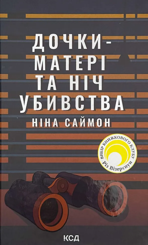Дочки-матері та ніч убивства. Автор — Ніна Саймон. Обложка — твердая