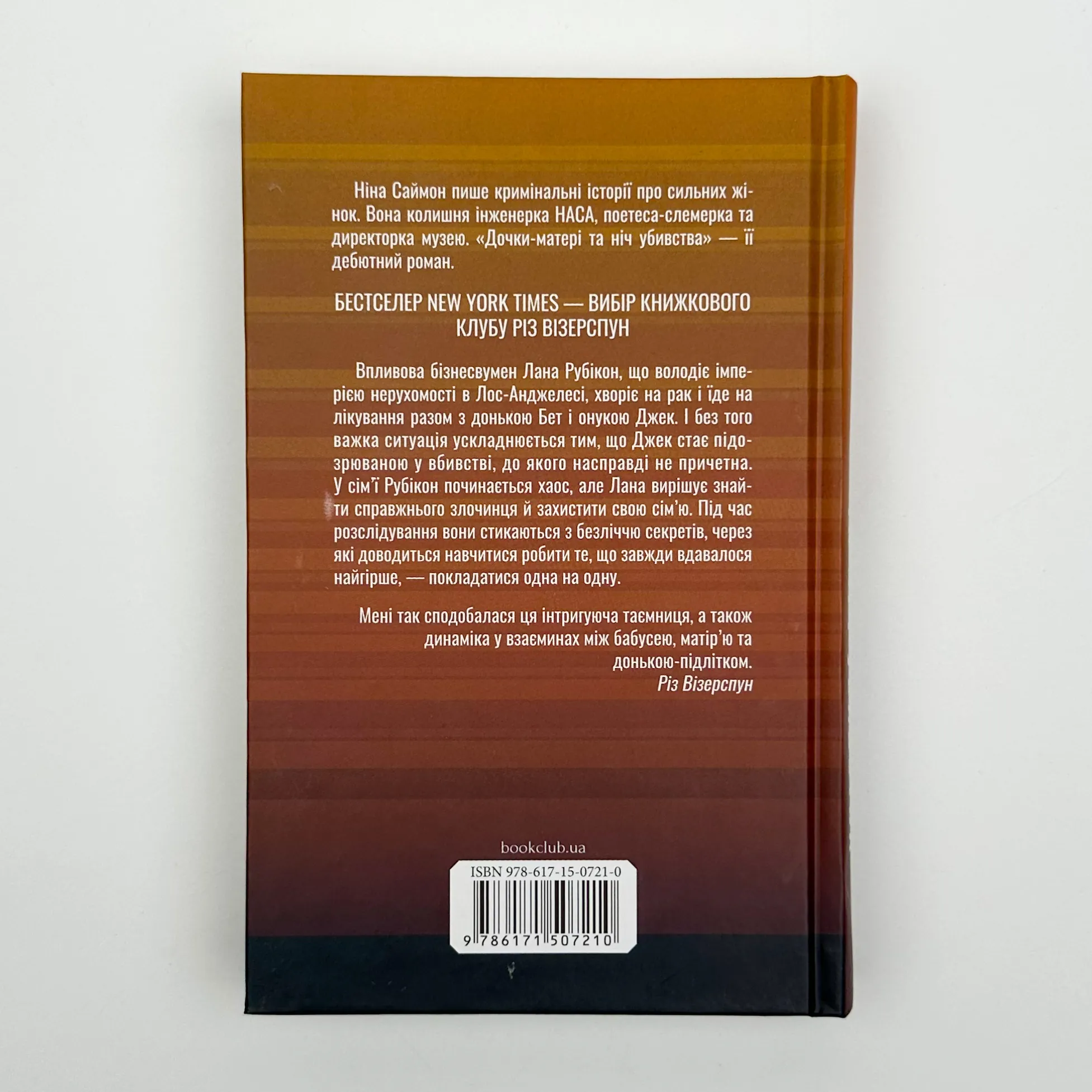 Дочки-матері та ніч убивства. Автор — Ніна Саймон. 
