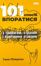 101 спосіб впоратися з тривогами, страхами й панічним атаками