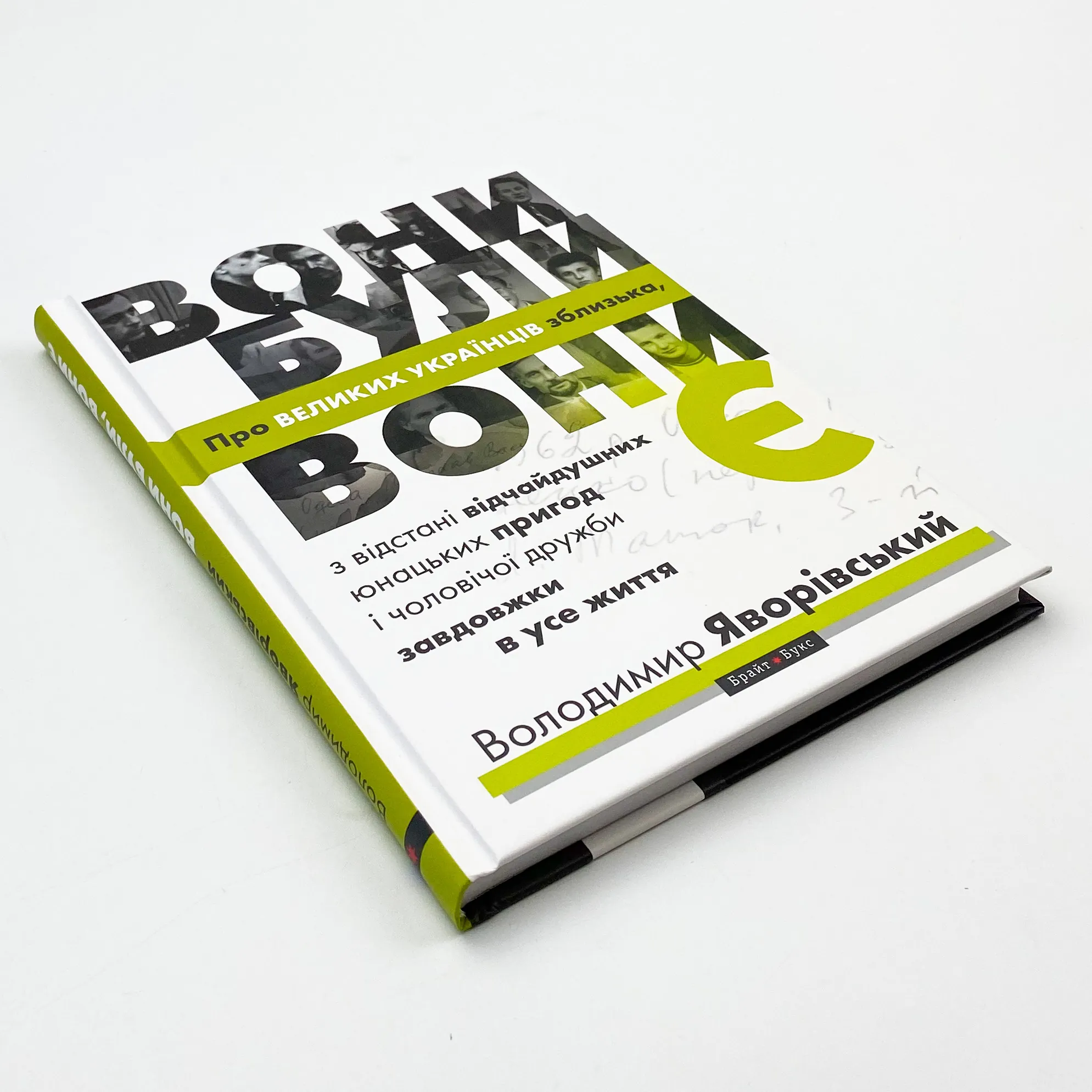 Вони були, вони є. Про ВЕЛИКИХ УКРАЇНЦІВ зблизька, з відстані відчайдушних юнацьких пригод і чоловічої дружби завдовжки в усе життя. Автор — Володимир Яворівський. 