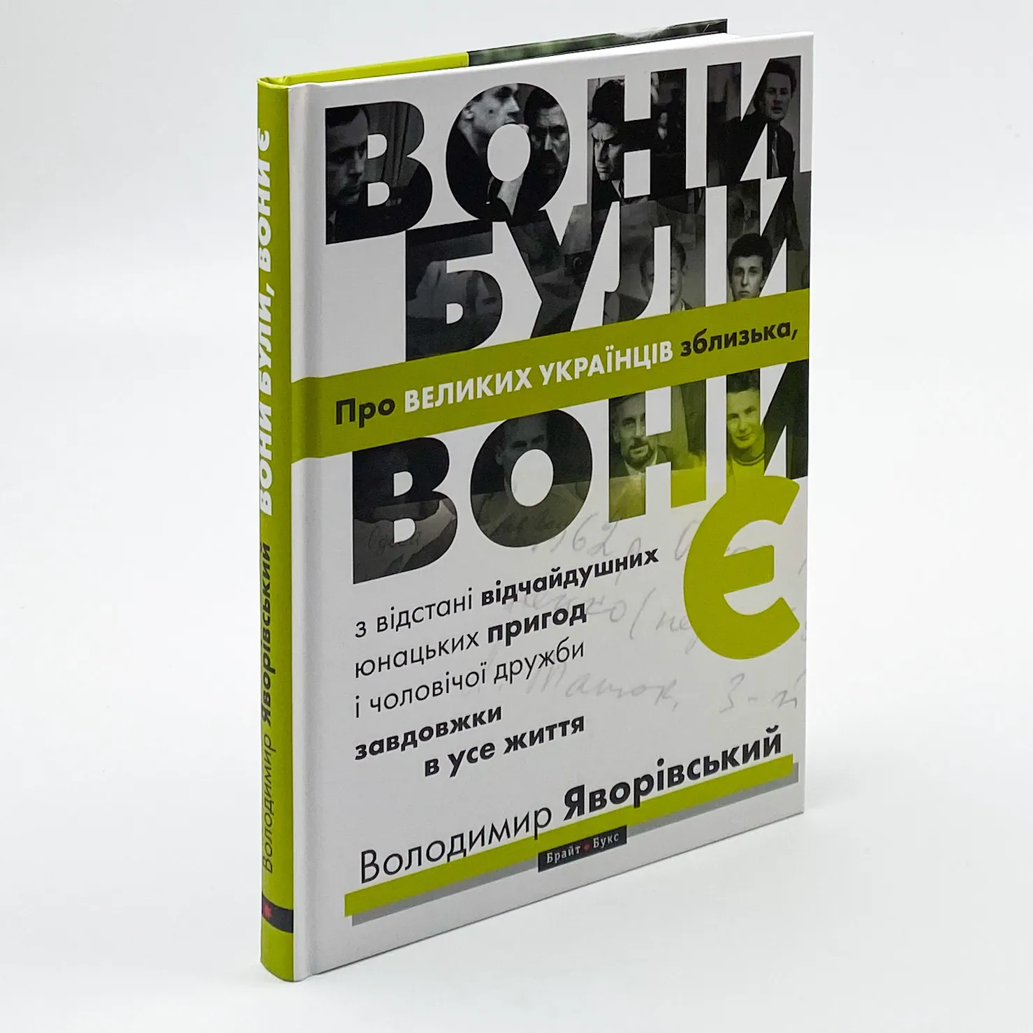 Вони були, вони є. Про ВЕЛИКИХ УКРАЇНЦІВ зблизька, з відстані відчайдушних юнацьких пригод і чоловічої дружби завдовжки в усе життя. Автор — Володимир Яворівський. 