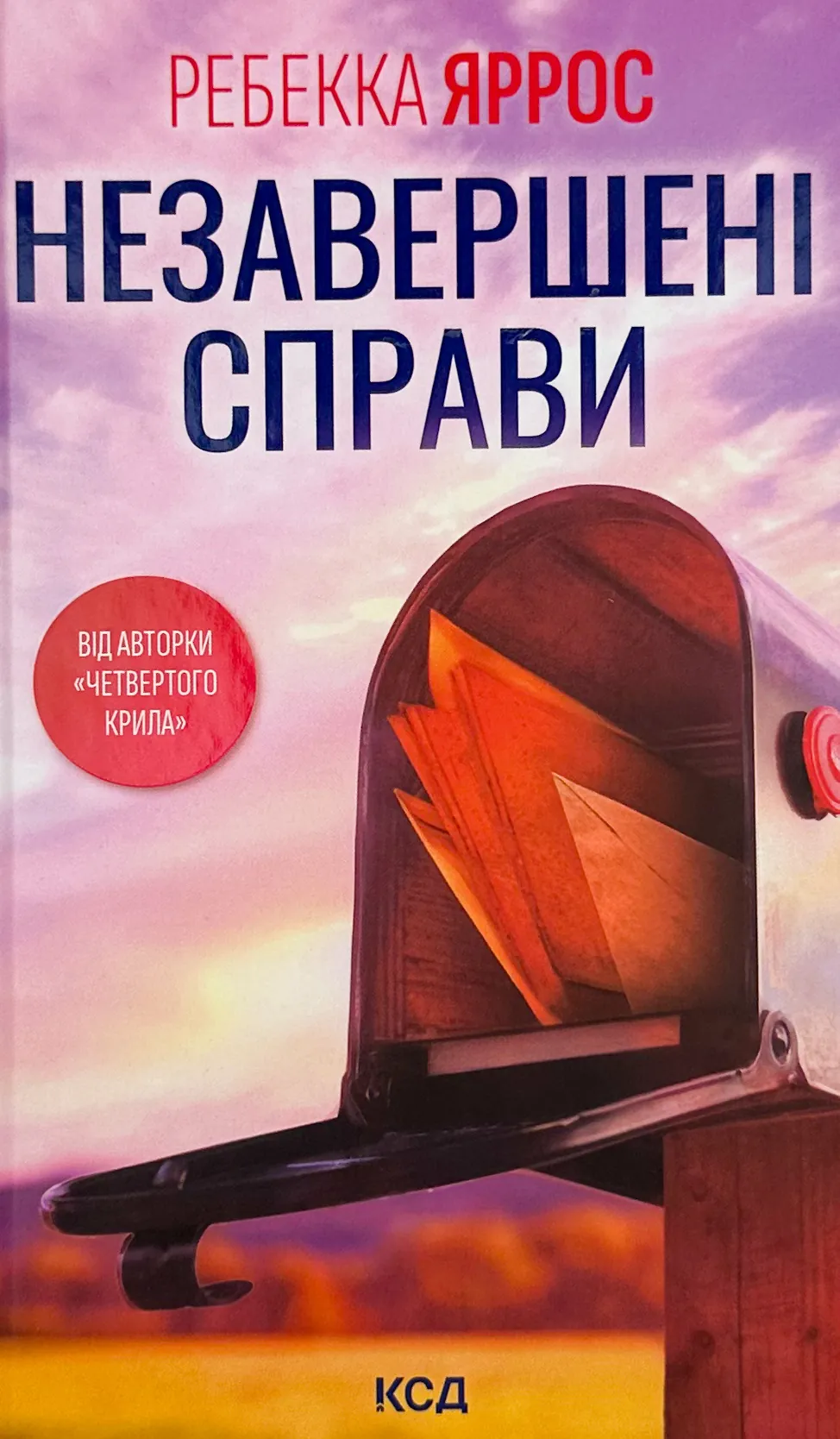 Незавершені справи. Автор — Ребекка Яррос. 