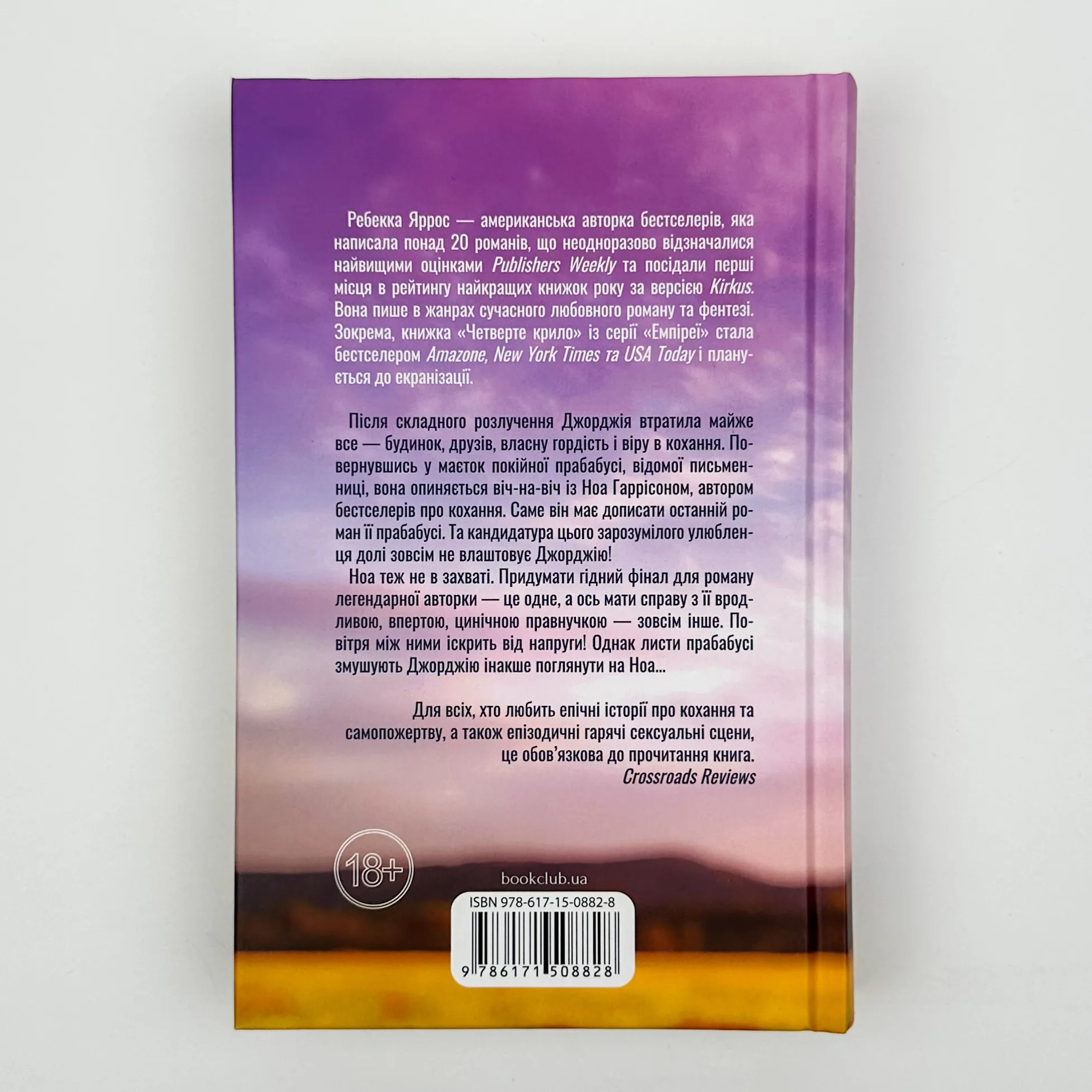 Незавершені справи. Автор — Ребекка Яррос. 