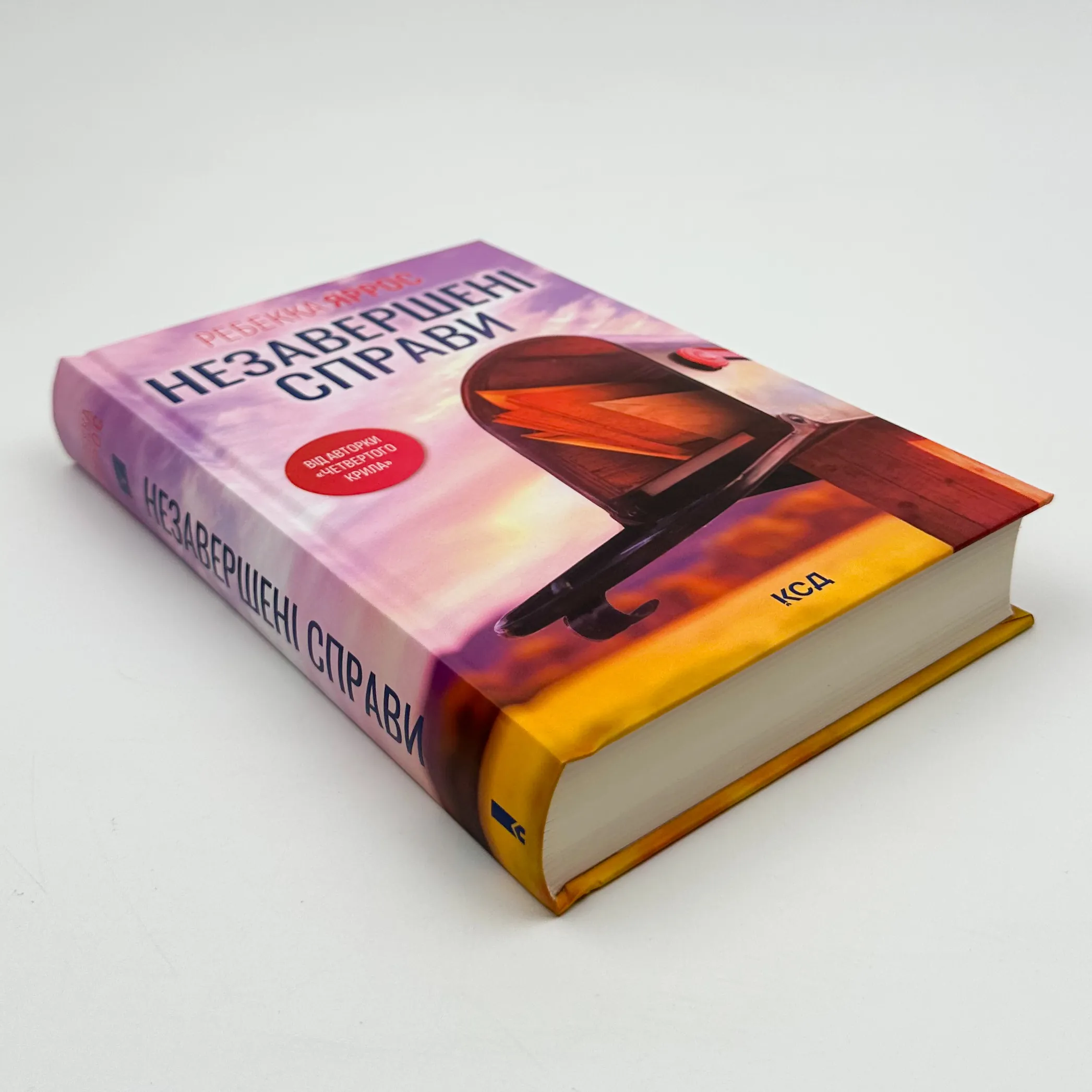 Незавершені справи. Автор — Ребекка Яррос. 