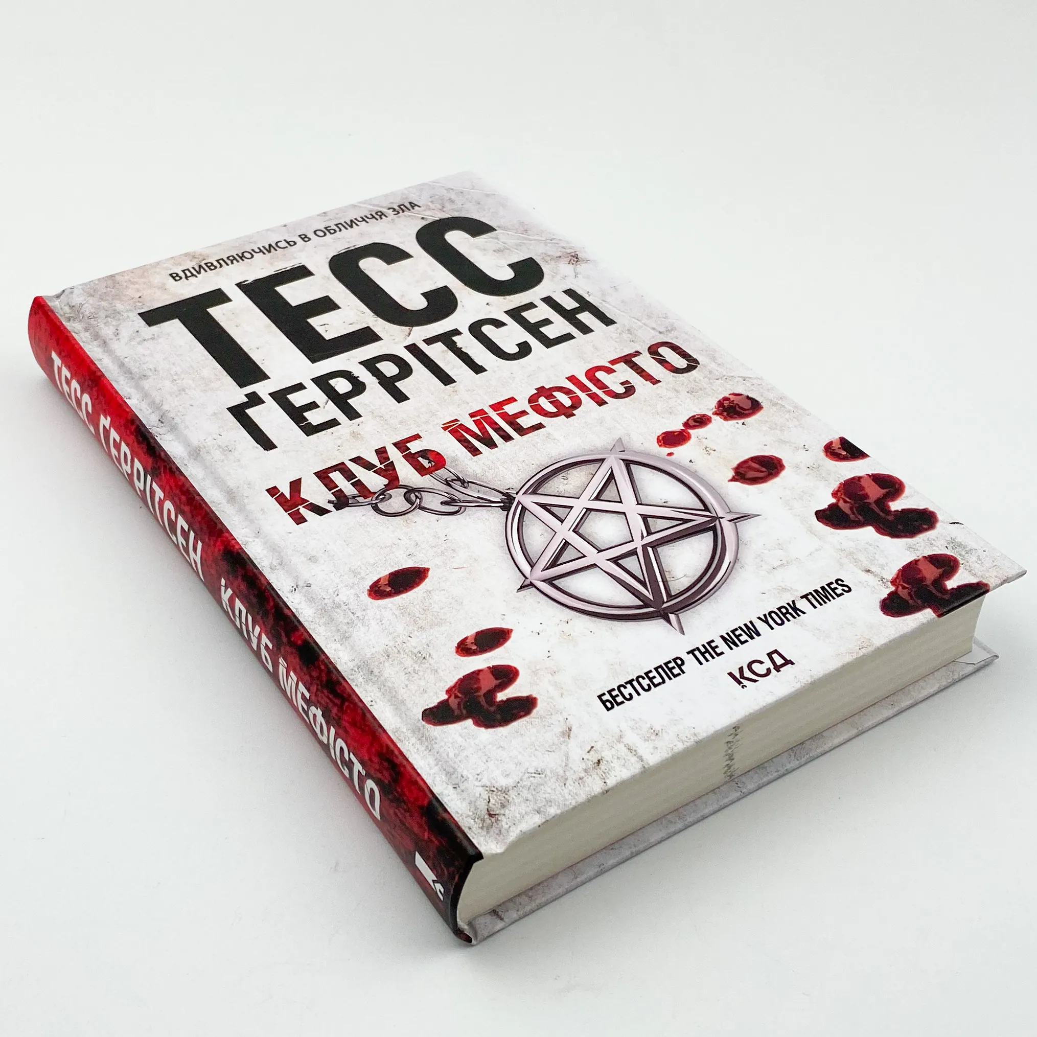 Клуб "Мефісто" . Автор — Тесс Герритсен. 