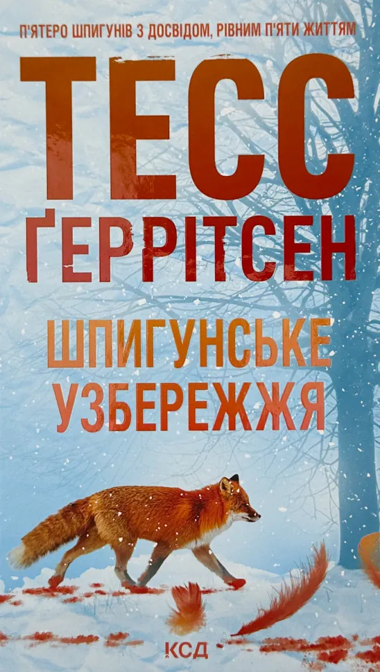 Шпигунське узбережжя. Автор — Тесс Герритсен. Обложка — твердая