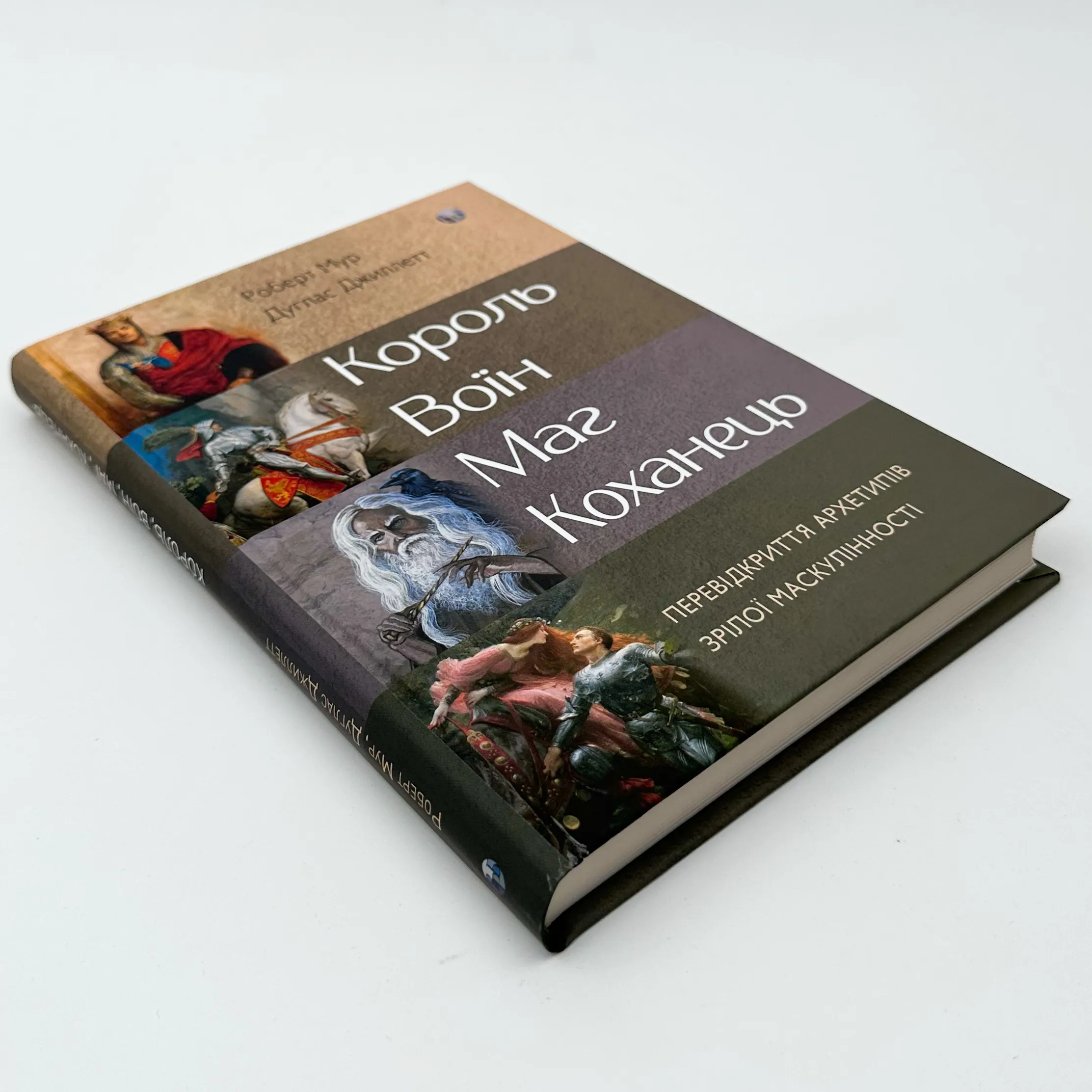 Король, воїн, маг, коханець. Перевідкриття архетипів зрілої маскулінності